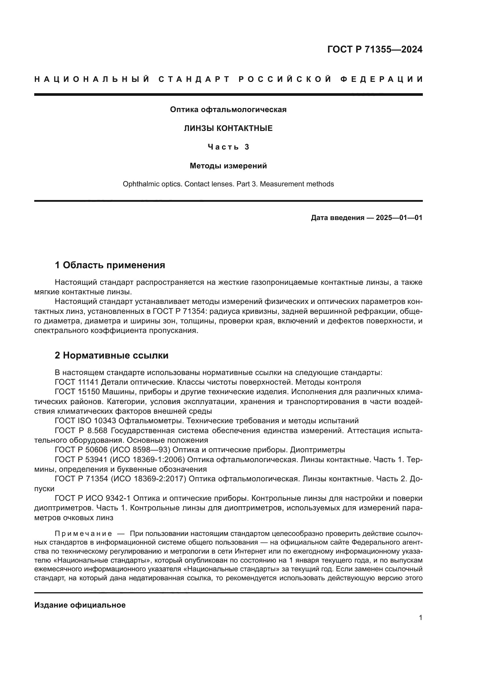 ГОСТ Р 71355-2024