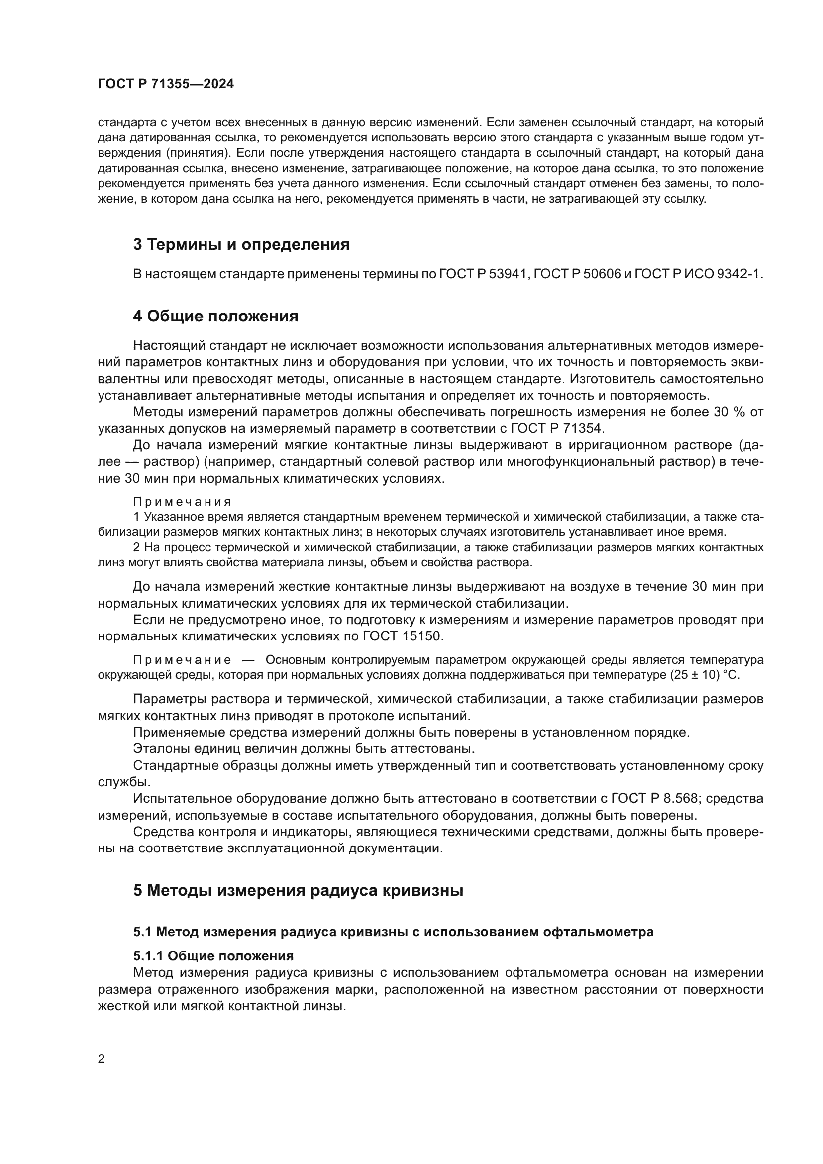 ГОСТ Р 71355-2024