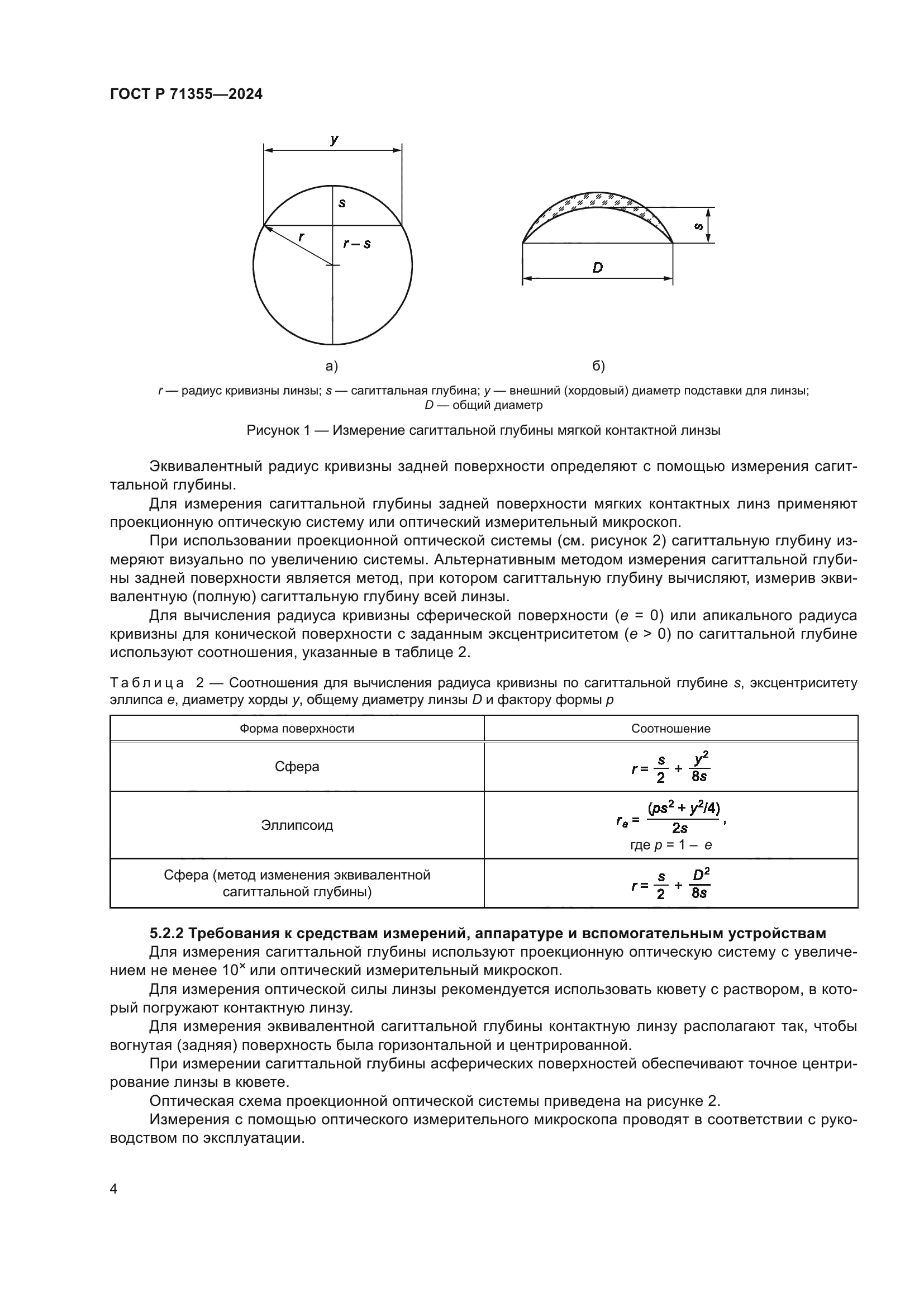 ГОСТ Р 71355-2024