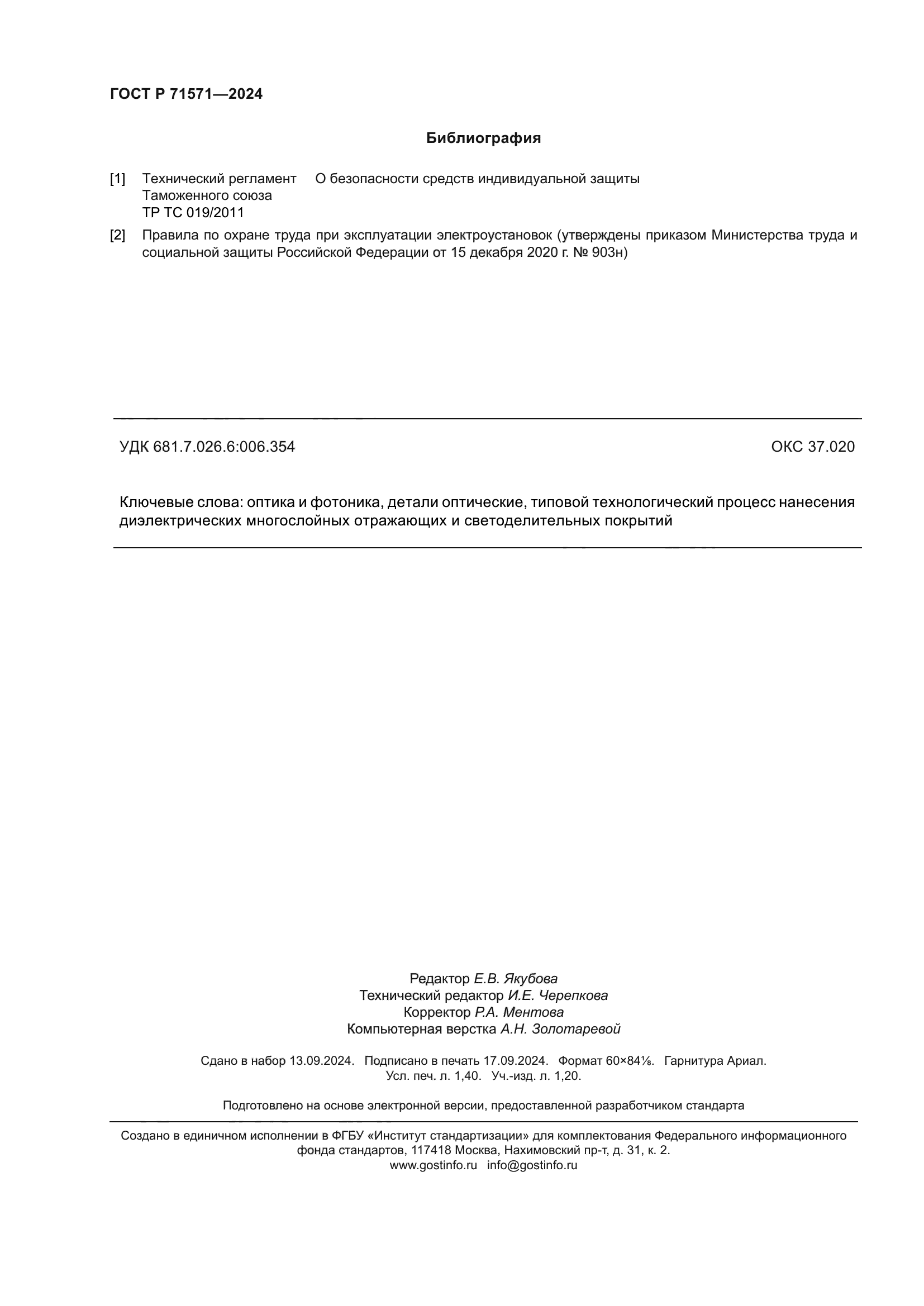 ГОСТ Р 71571-2024