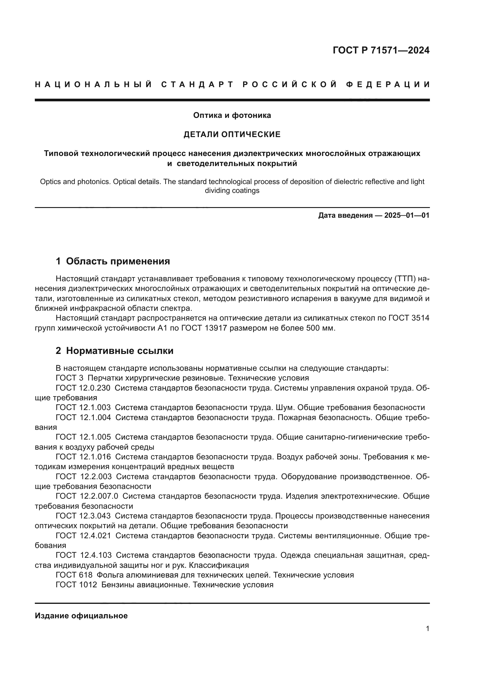 ГОСТ Р 71571-2024