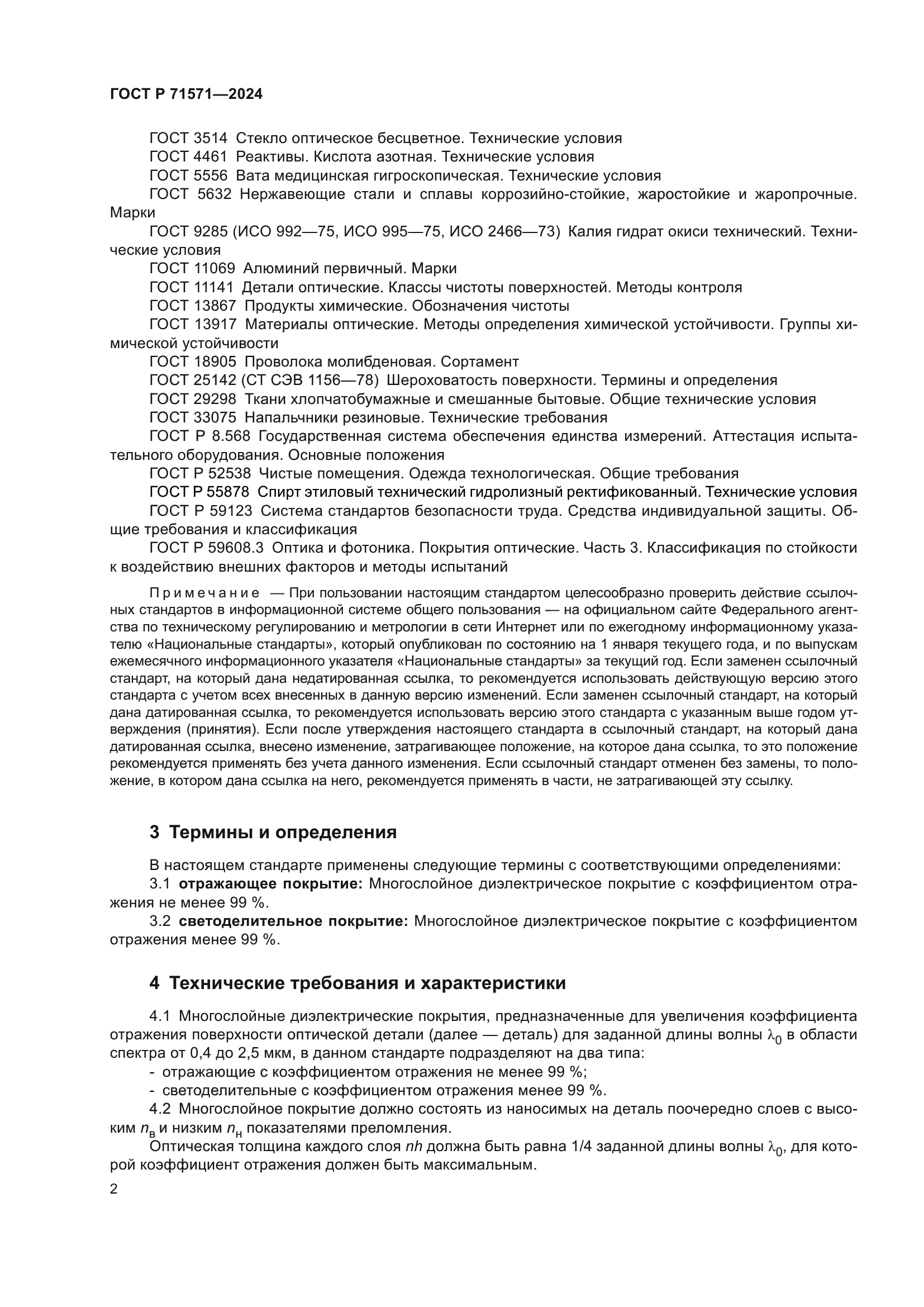 ГОСТ Р 71571-2024