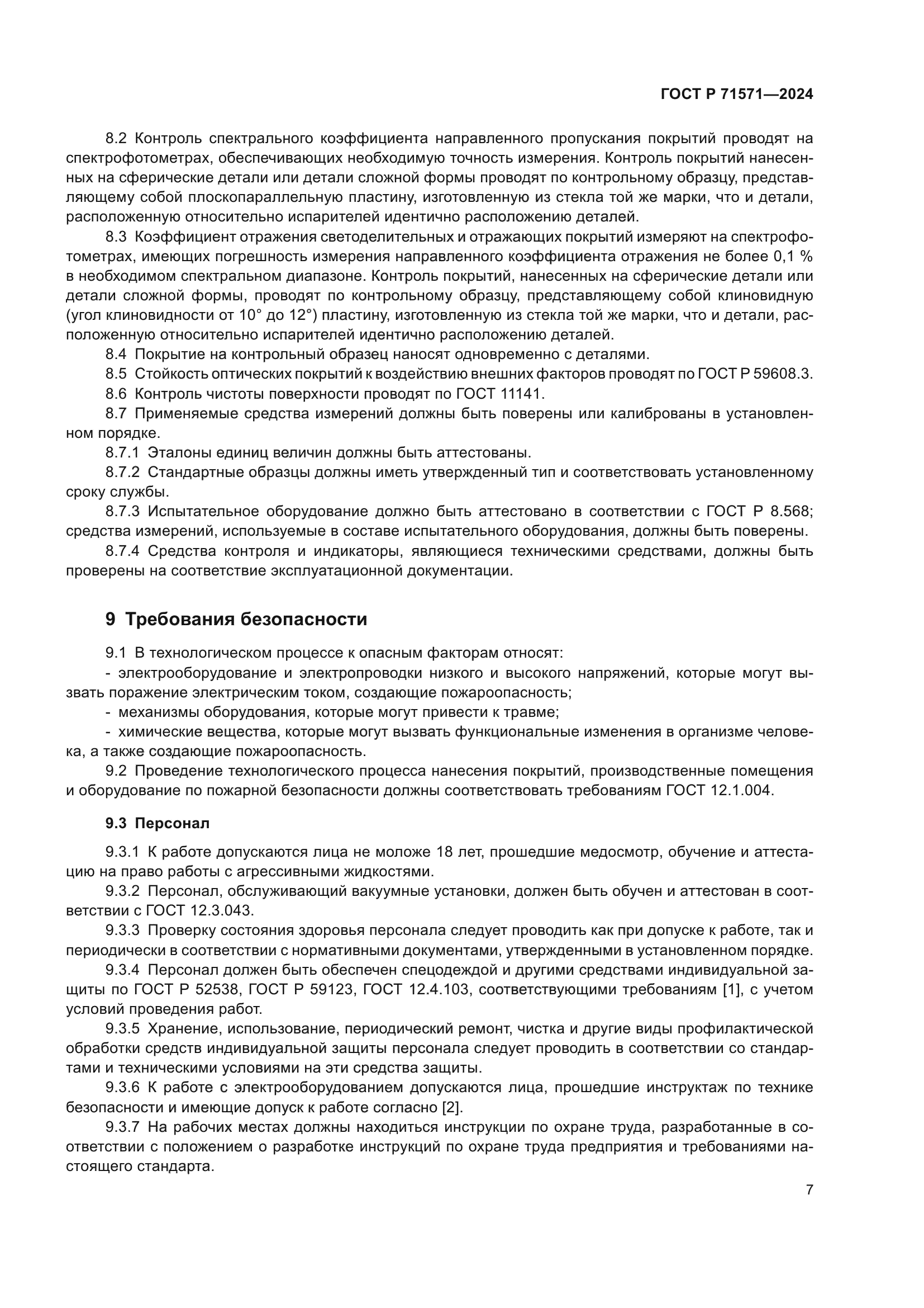 ГОСТ Р 71571-2024