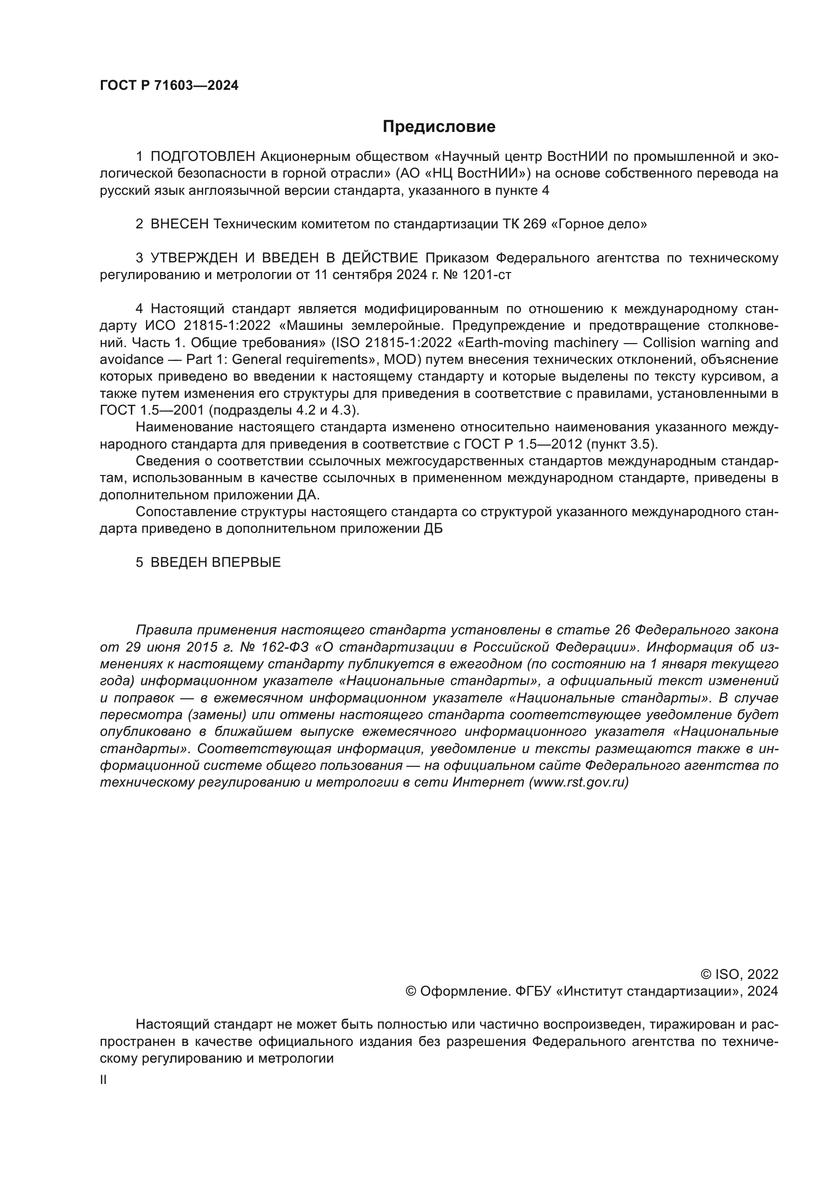 ГОСТ Р 71603-2024