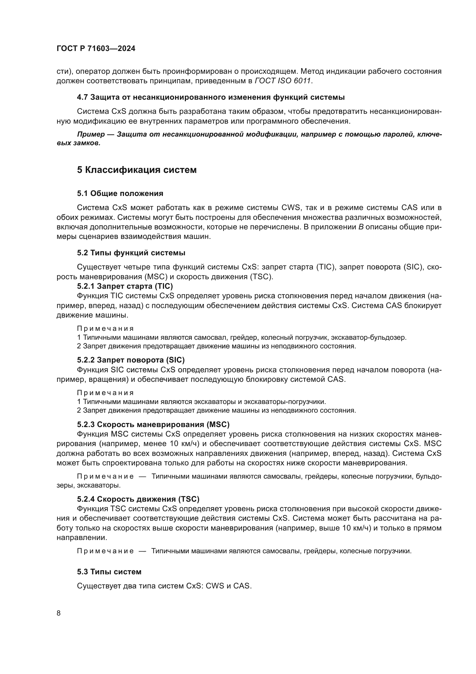 ГОСТ Р 71603-2024