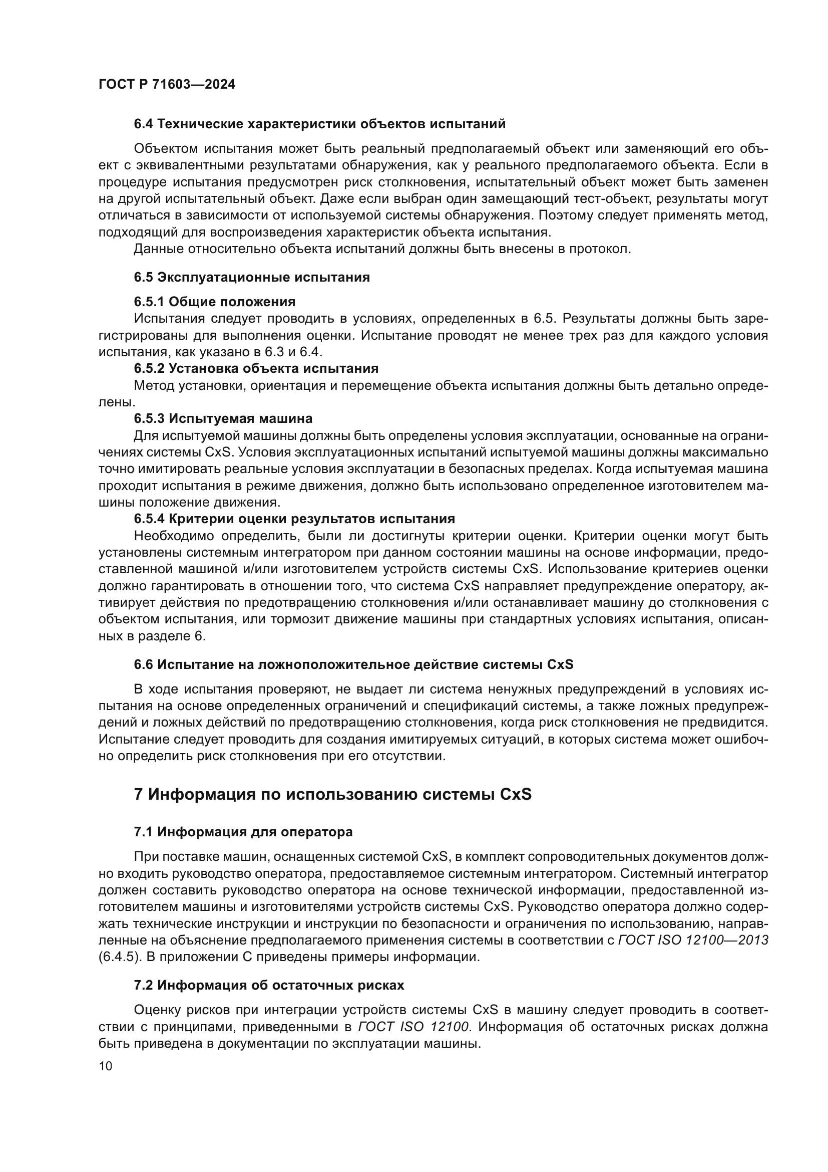 ГОСТ Р 71603-2024