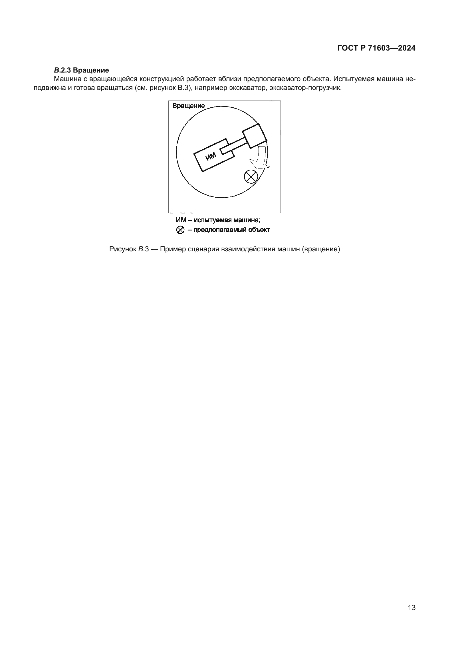 ГОСТ Р 71603-2024