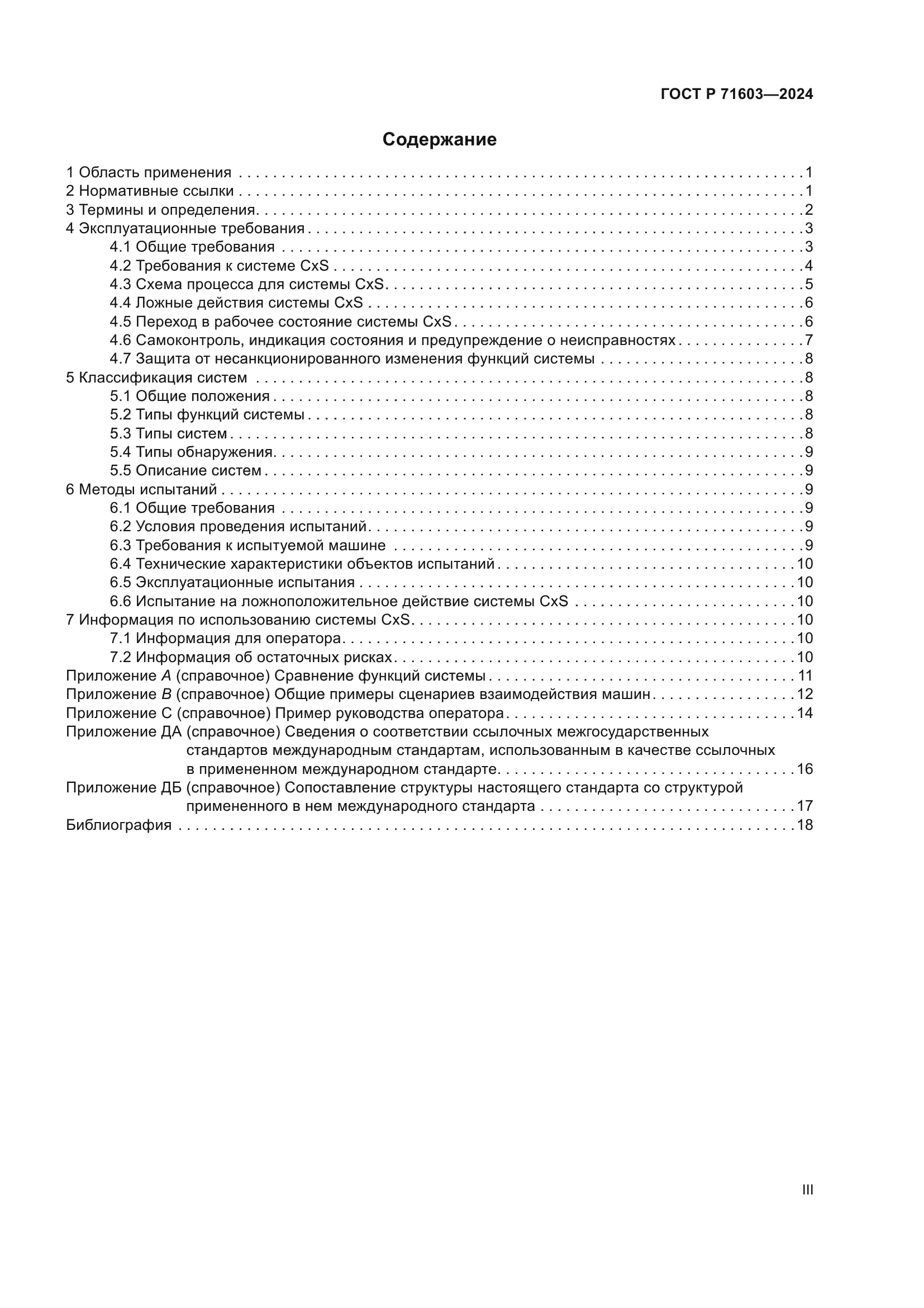 ГОСТ Р 71603-2024
