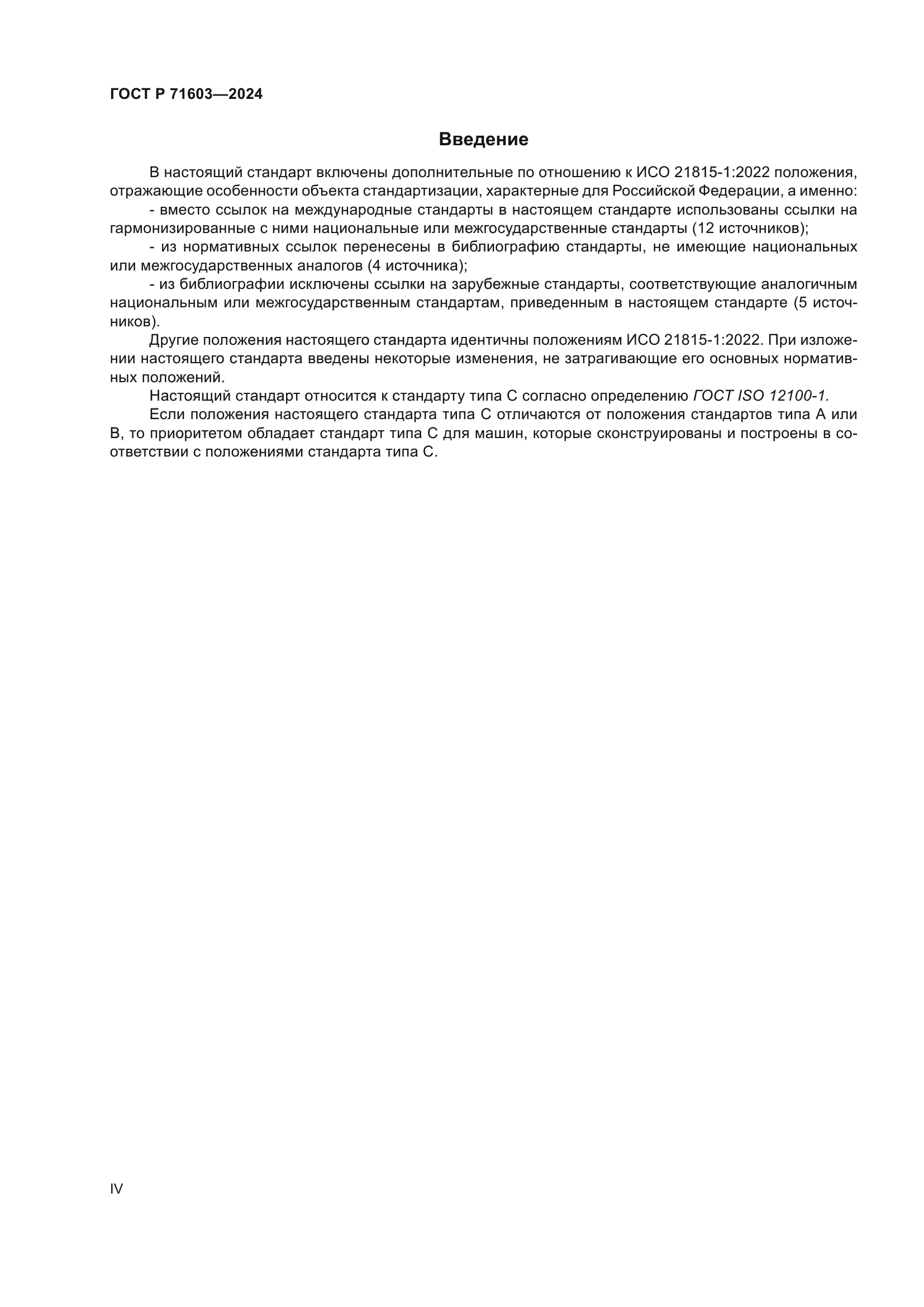 ГОСТ Р 71603-2024