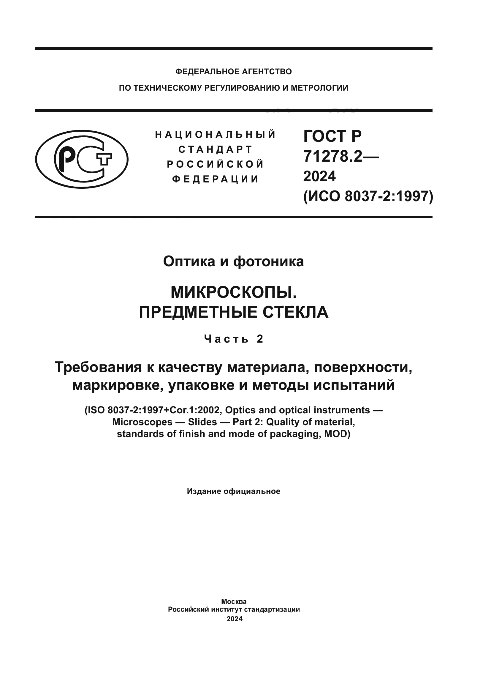 ГОСТ Р 71278.2-2024