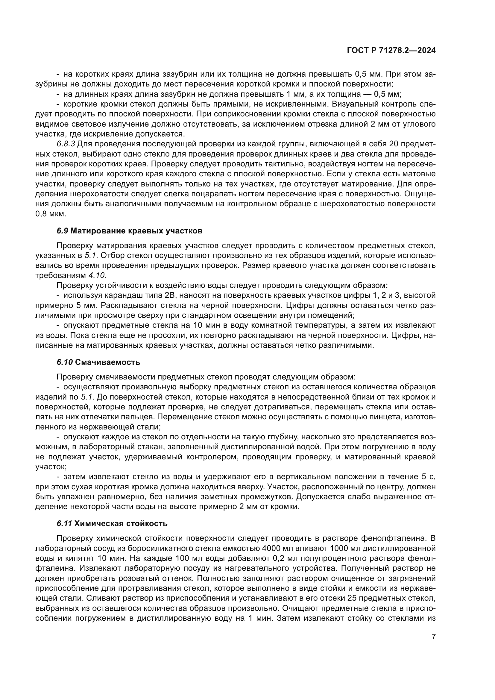 ГОСТ Р 71278.2-2024