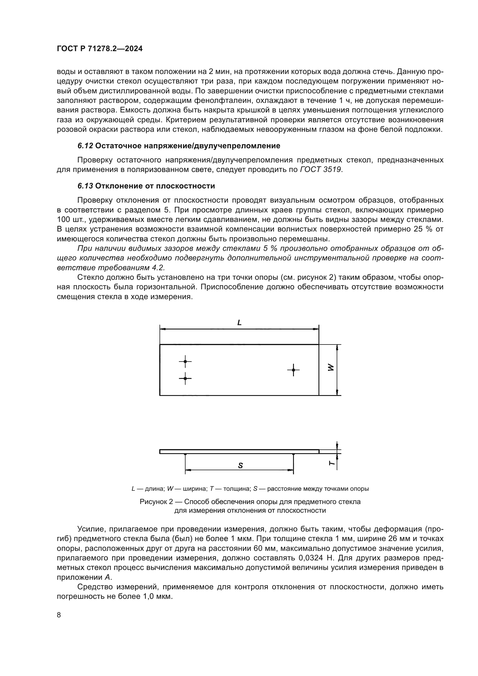ГОСТ Р 71278.2-2024