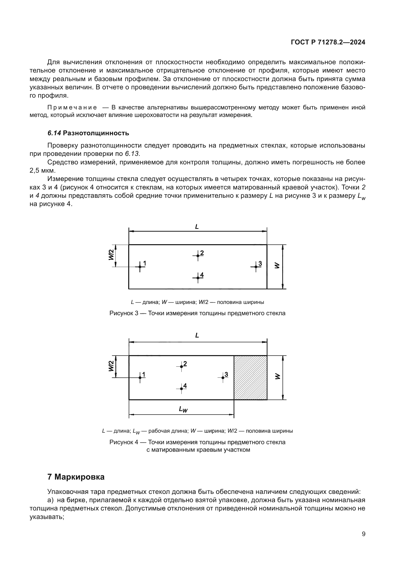 ГОСТ Р 71278.2-2024