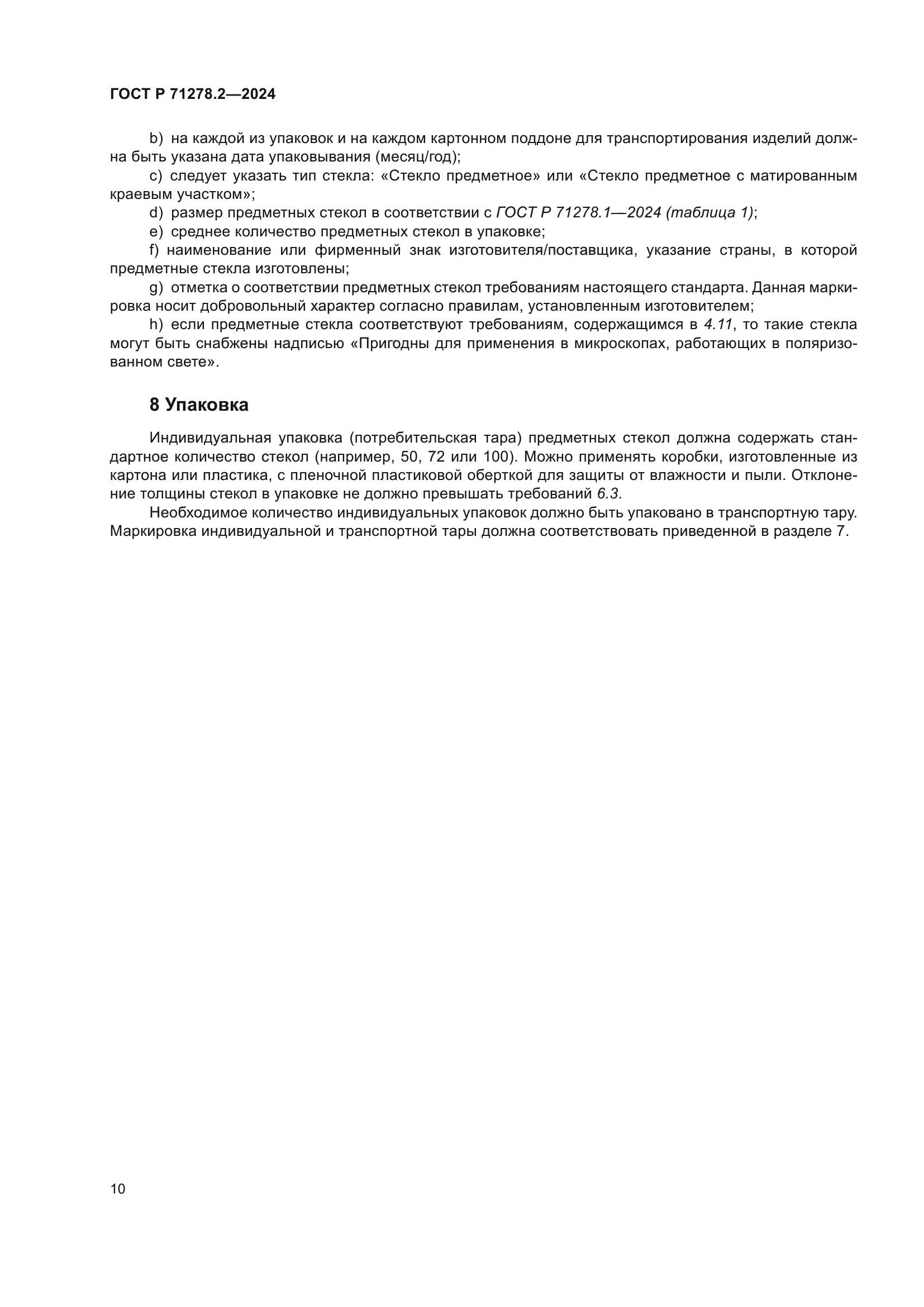 ГОСТ Р 71278.2-2024