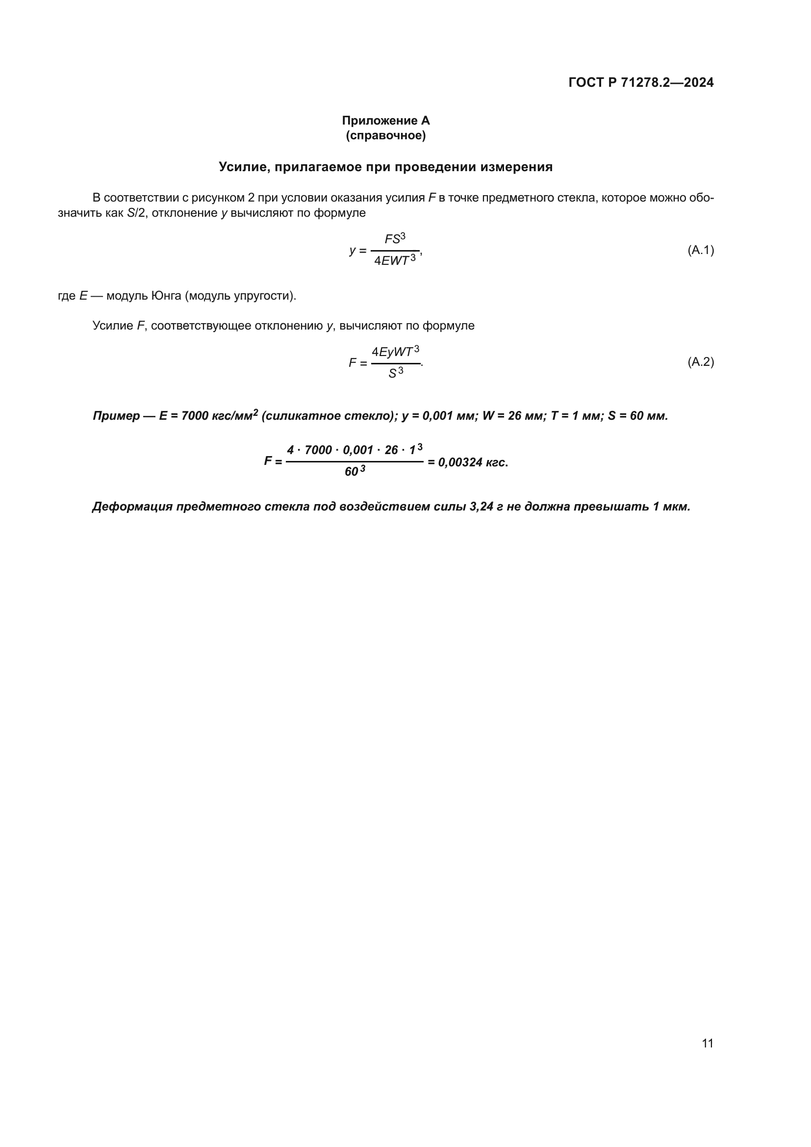 ГОСТ Р 71278.2-2024