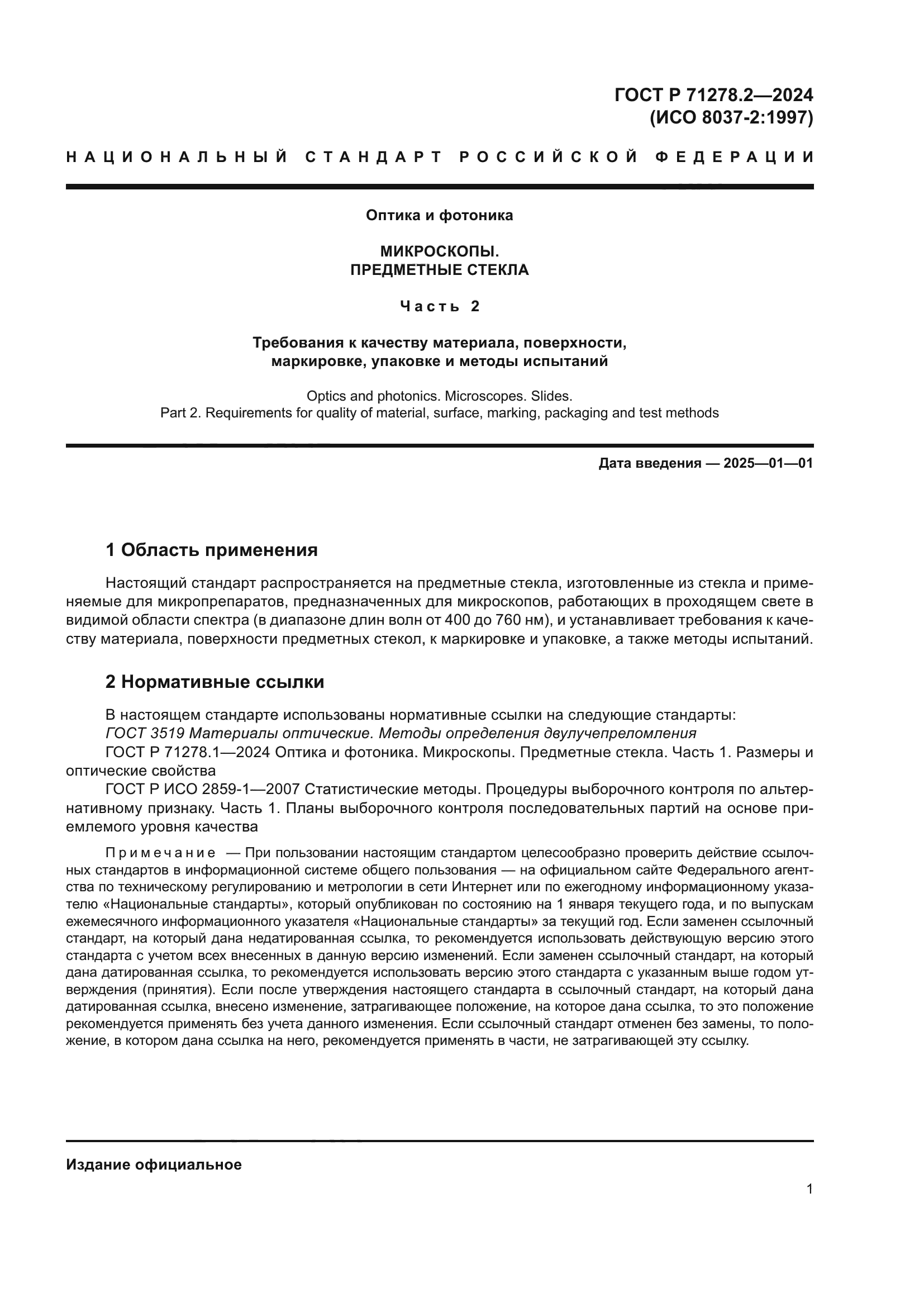 ГОСТ Р 71278.2-2024