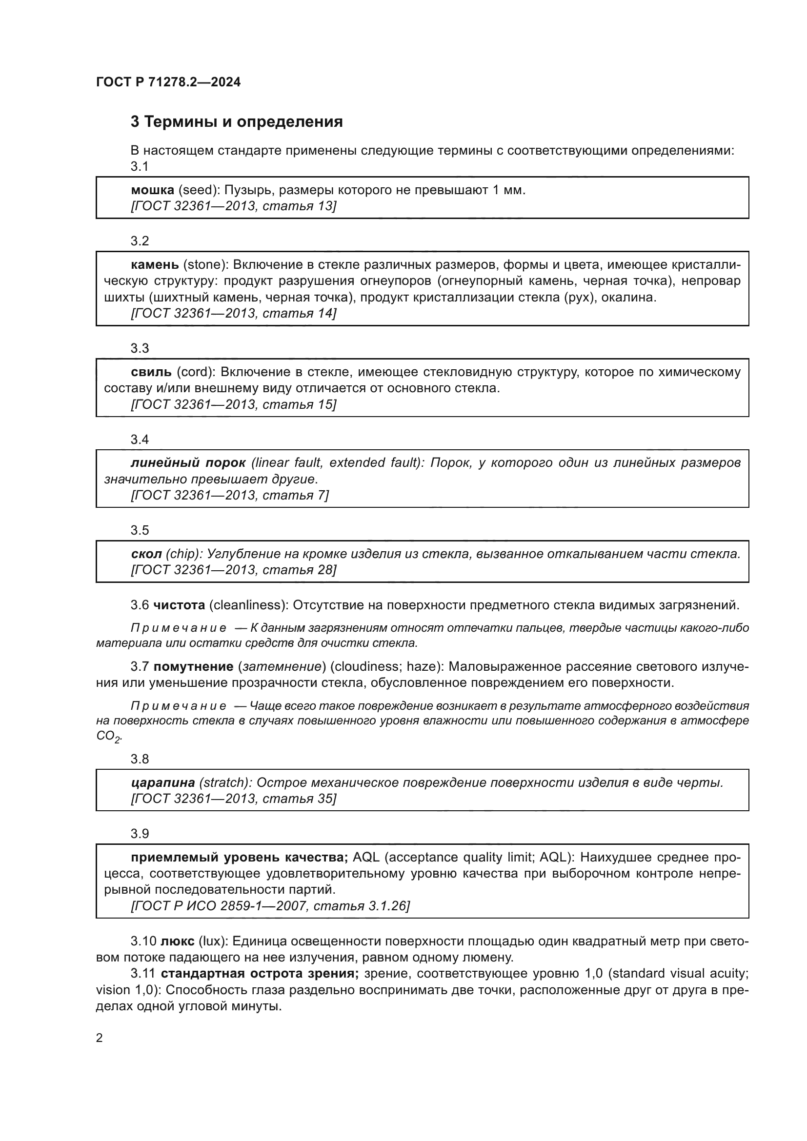 ГОСТ Р 71278.2-2024
