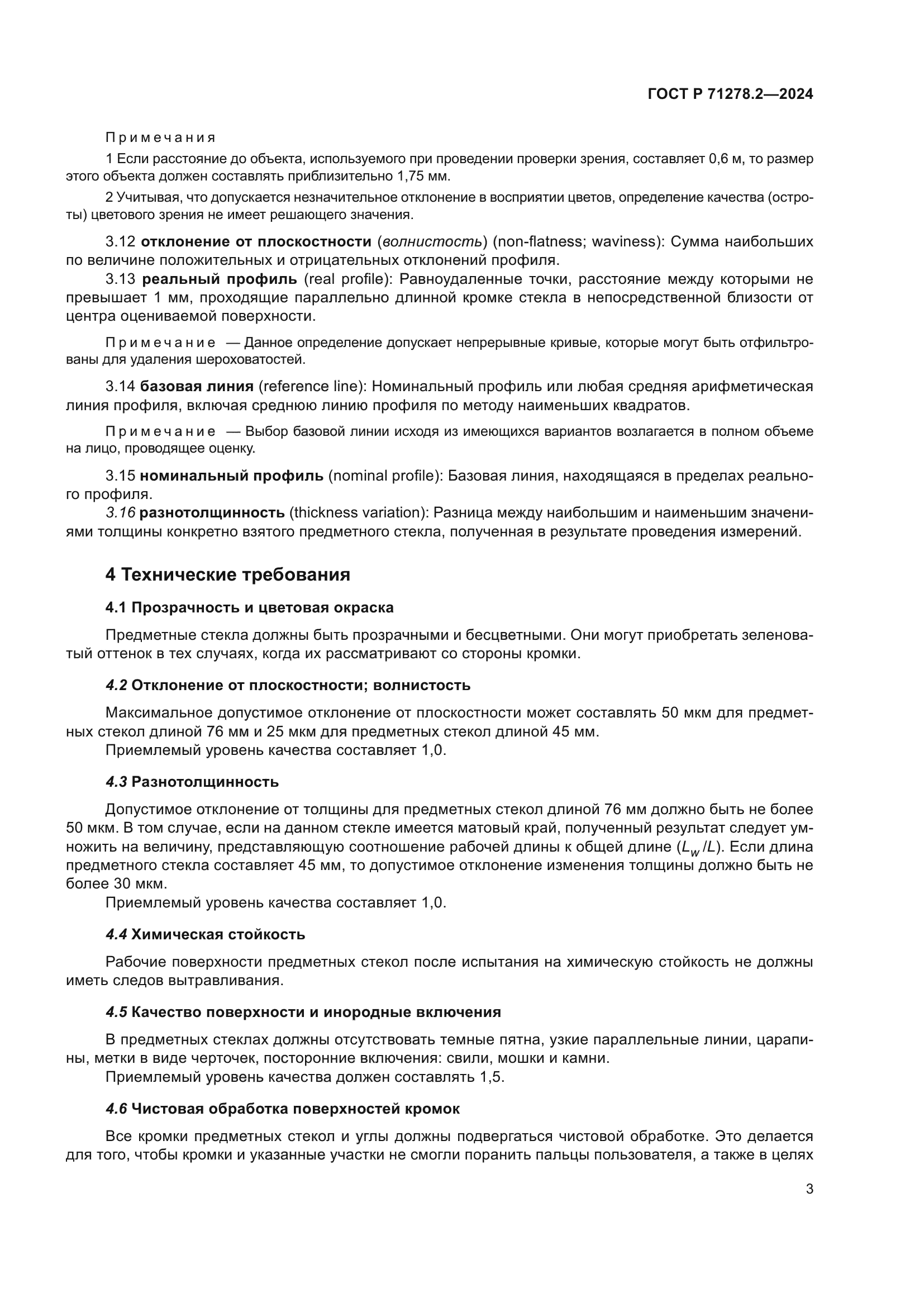 ГОСТ Р 71278.2-2024