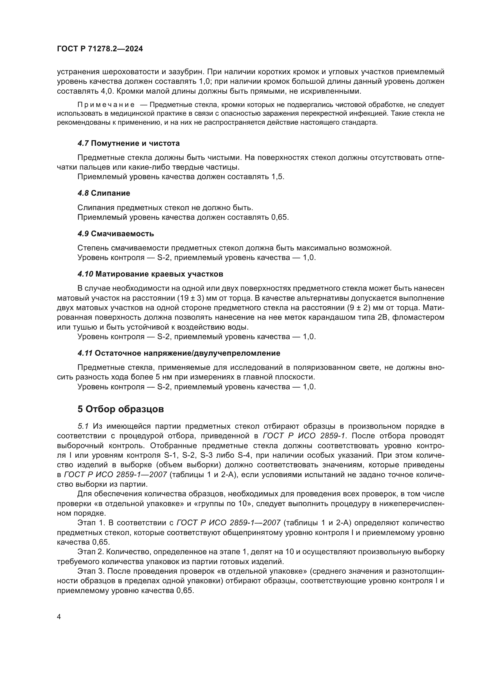 ГОСТ Р 71278.2-2024