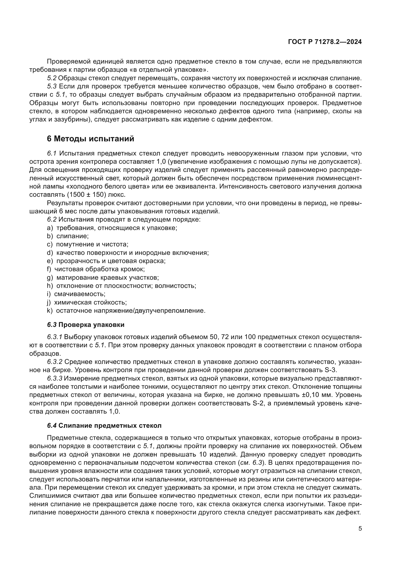 ГОСТ Р 71278.2-2024