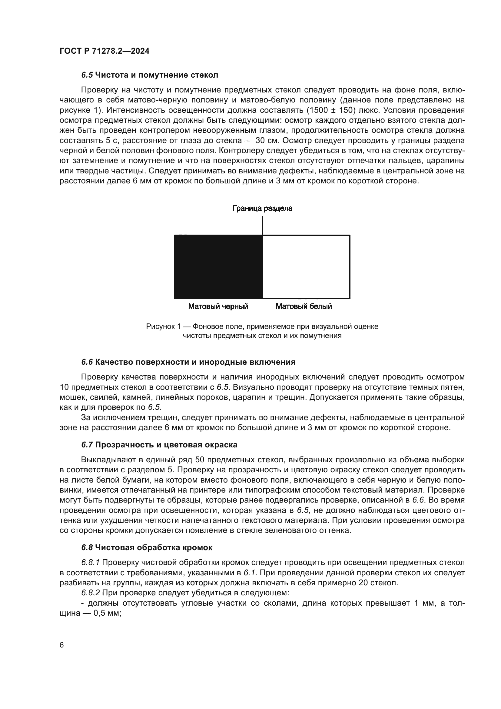 ГОСТ Р 71278.2-2024