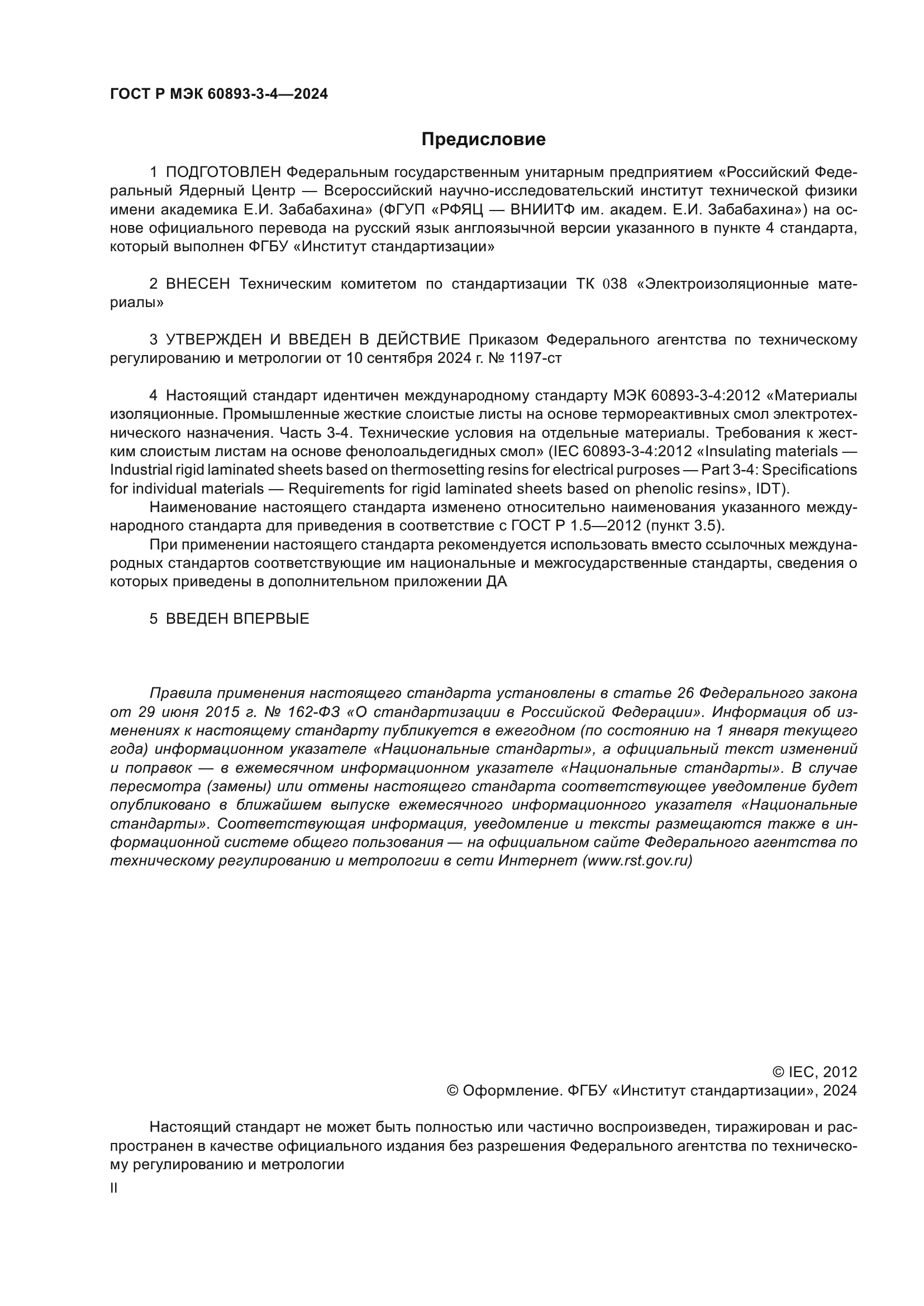 ГОСТ Р МЭК 60893-3-4-2024