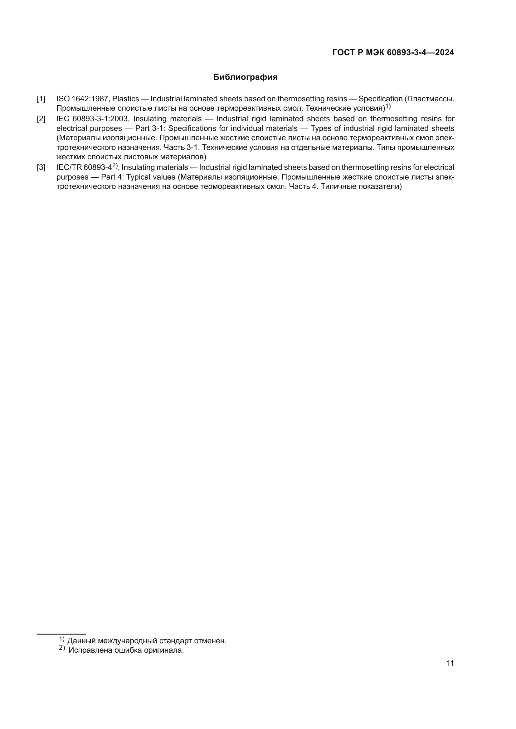 ГОСТ Р МЭК 60893-3-4-2024