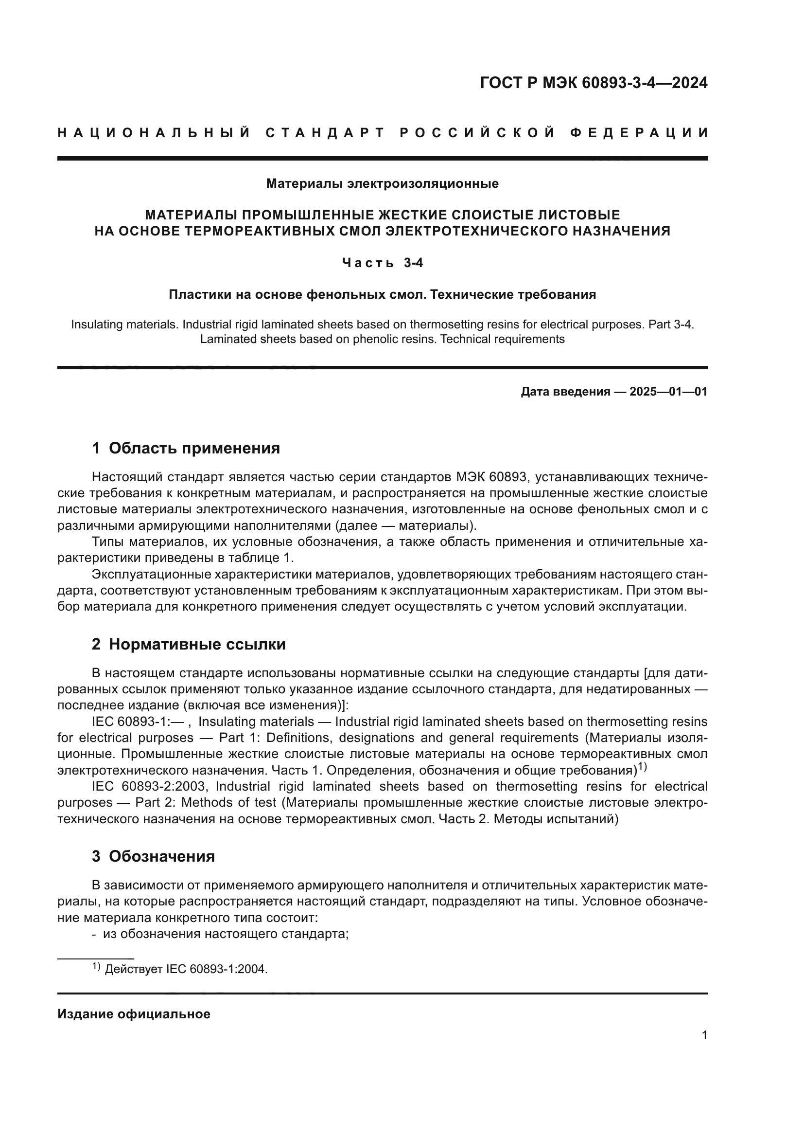 ГОСТ Р МЭК 60893-3-4-2024