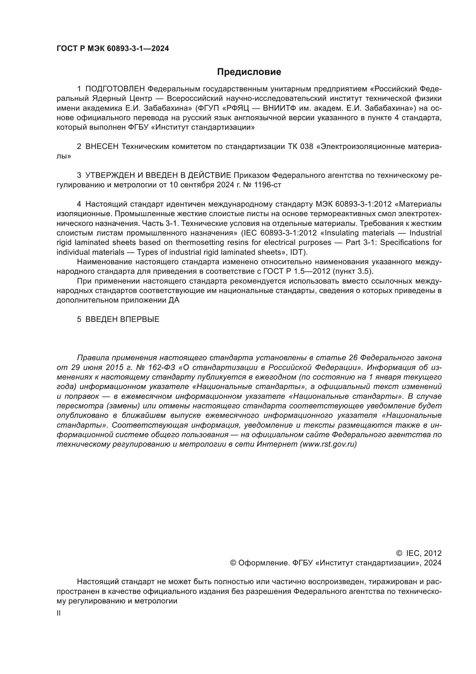 ГОСТ Р МЭК 60893-3-1-2024