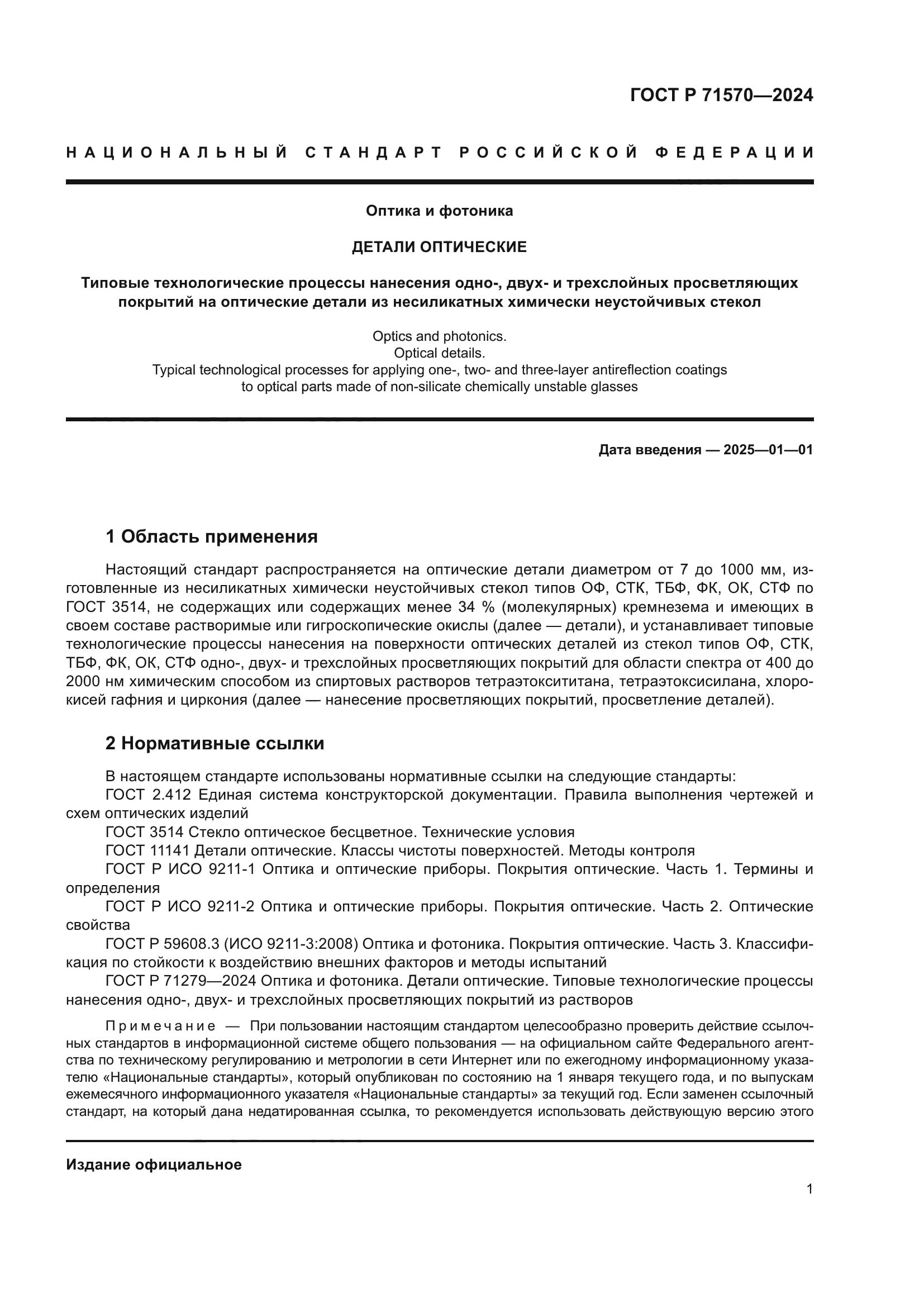 ГОСТ Р 71570-2024