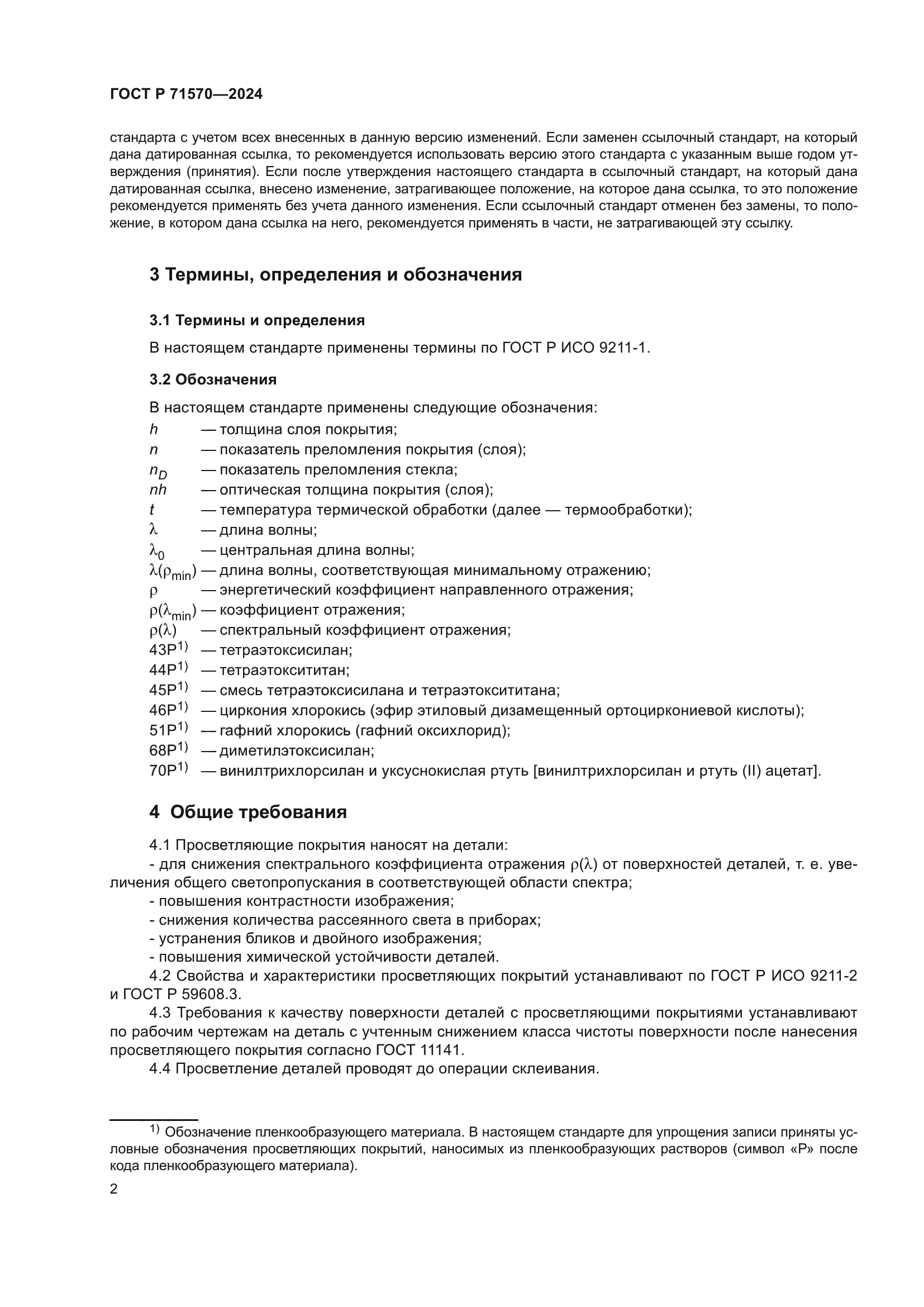 ГОСТ Р 71570-2024