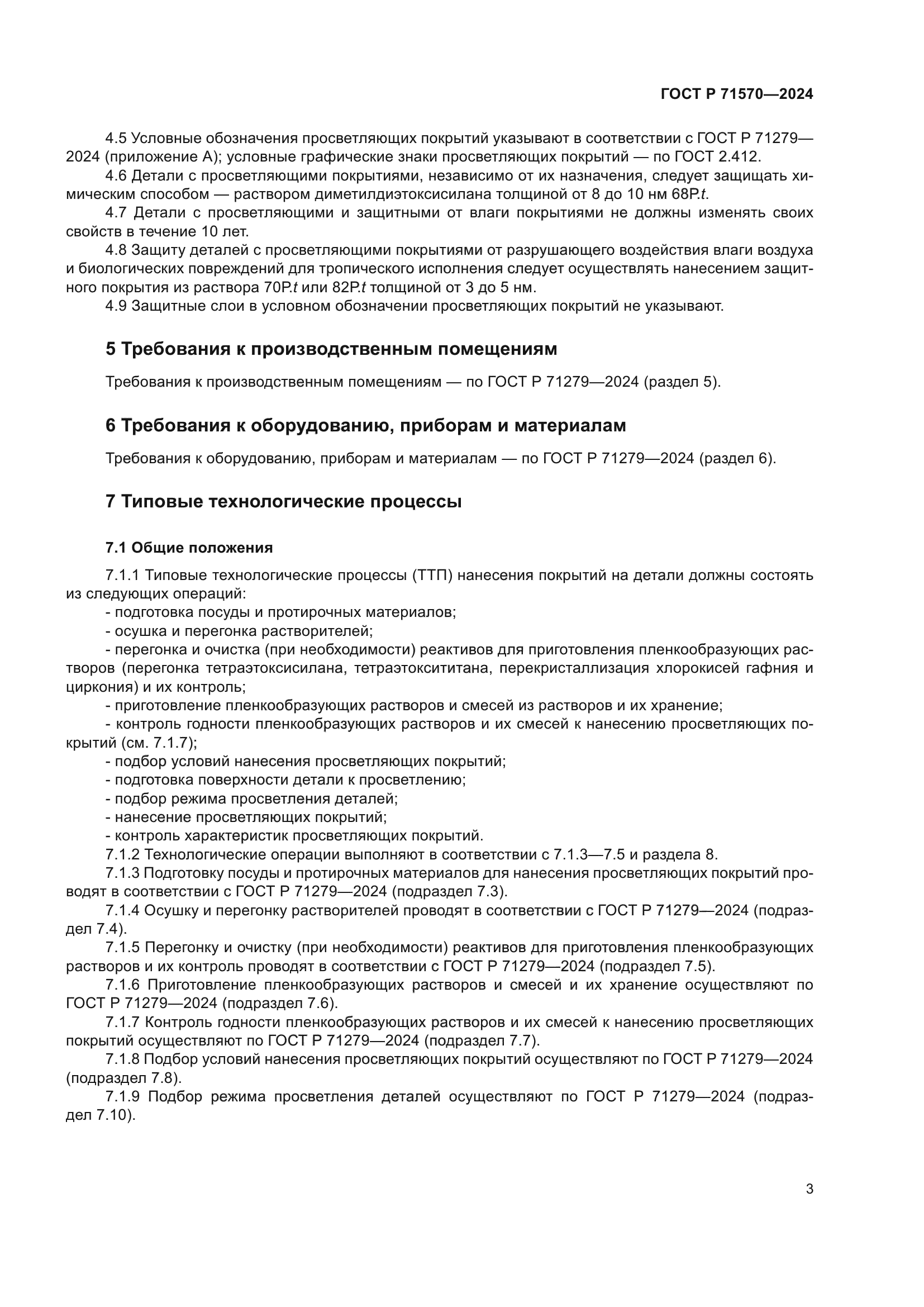 ГОСТ Р 71570-2024