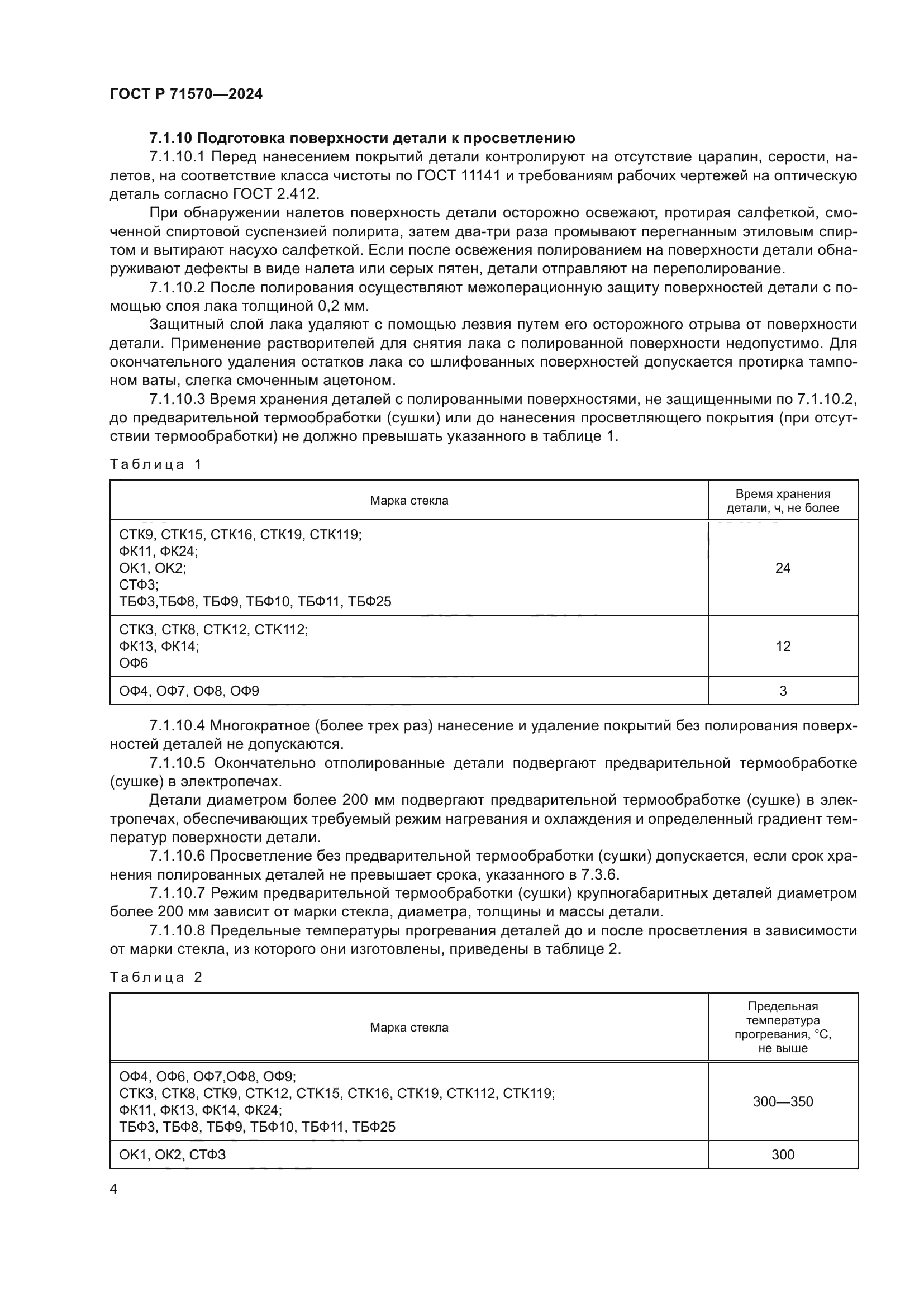 ГОСТ Р 71570-2024