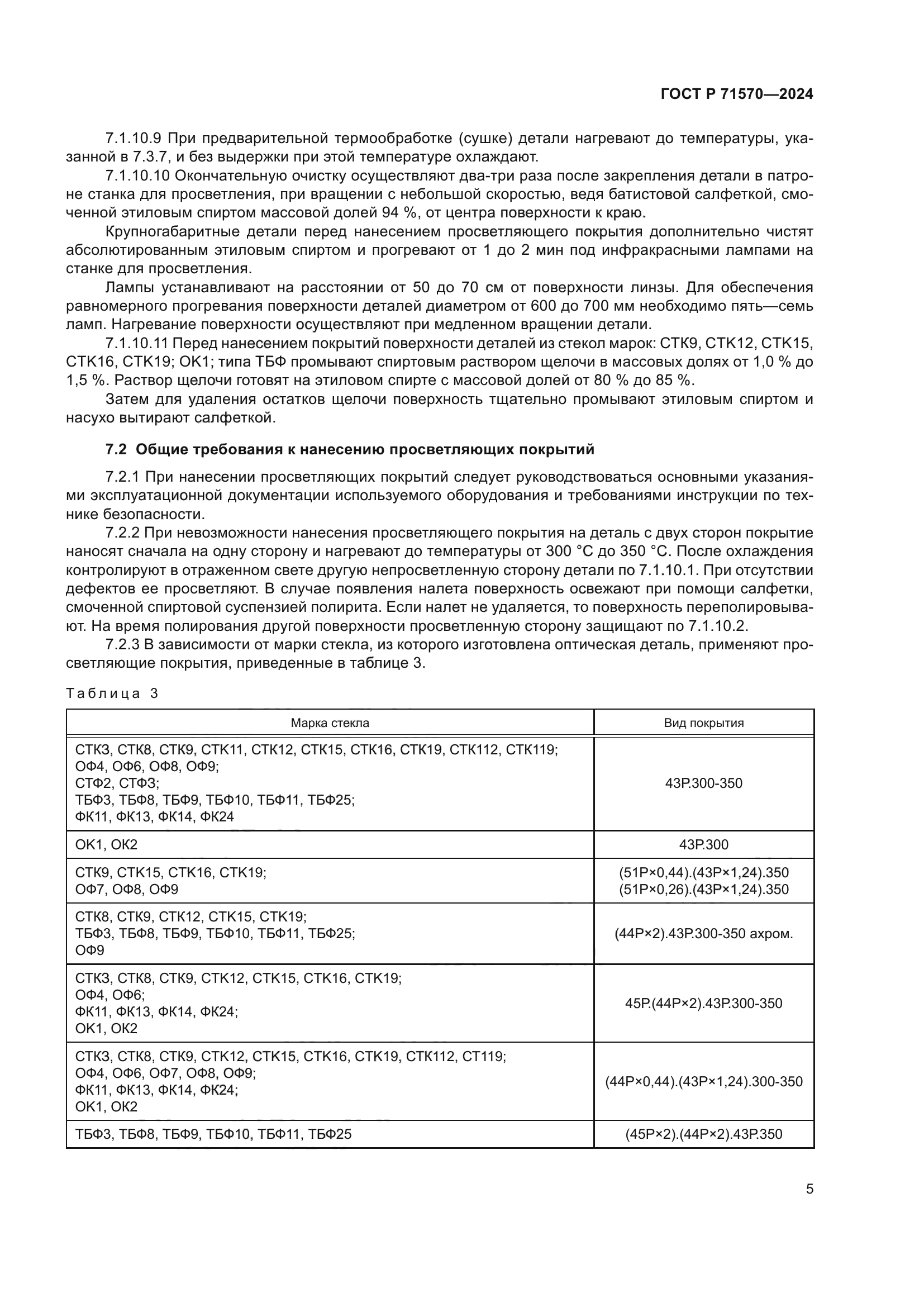 ГОСТ Р 71570-2024