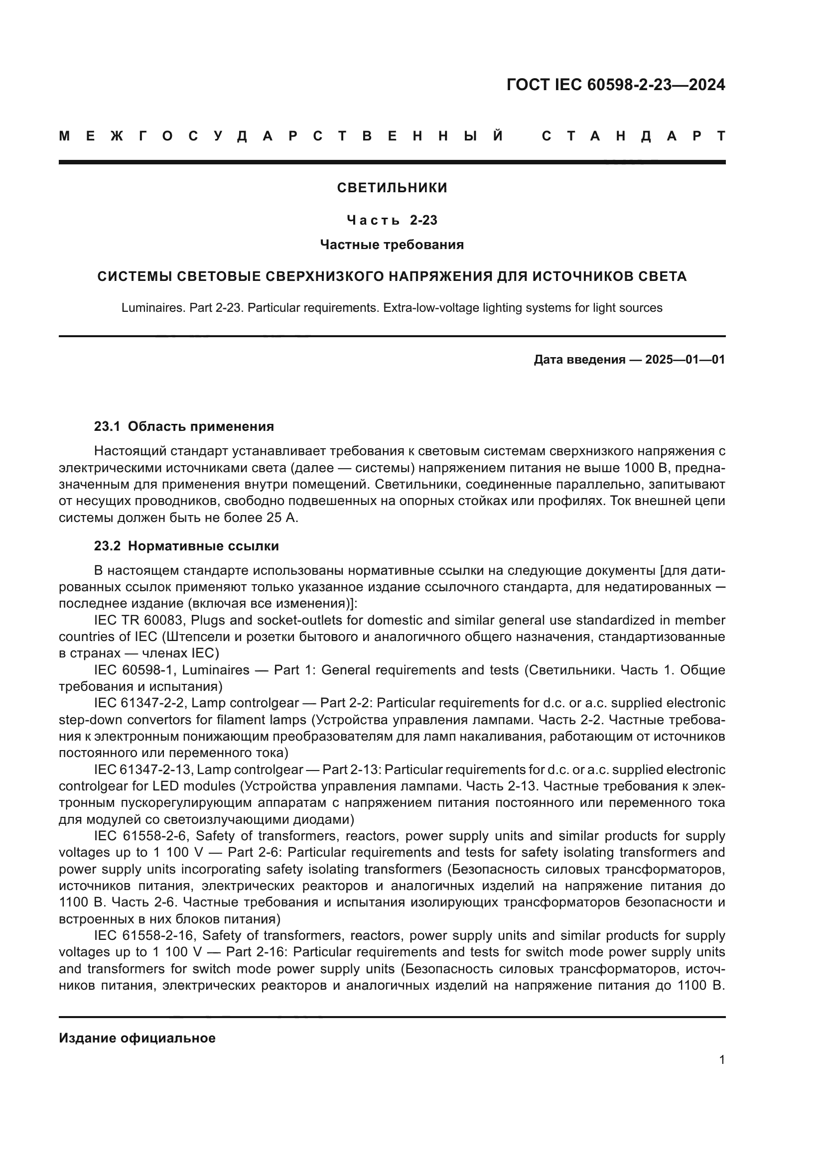 ГОСТ IEC 60598-2-23-2024