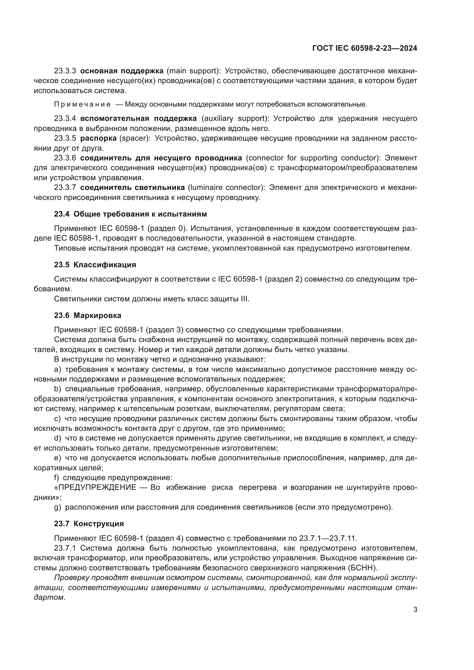 ГОСТ IEC 60598-2-23-2024