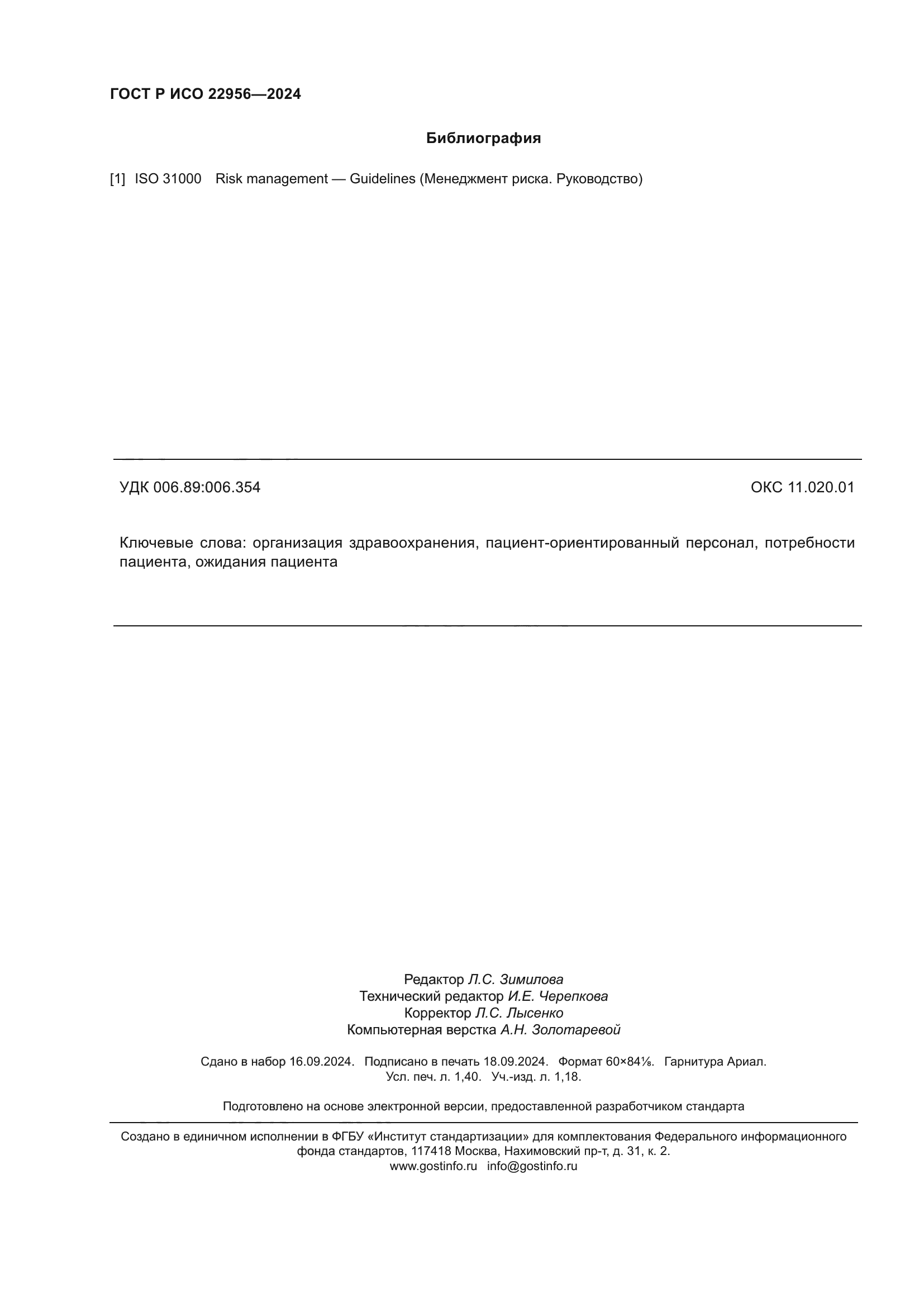 ГОСТ Р ИСО 22956-2024