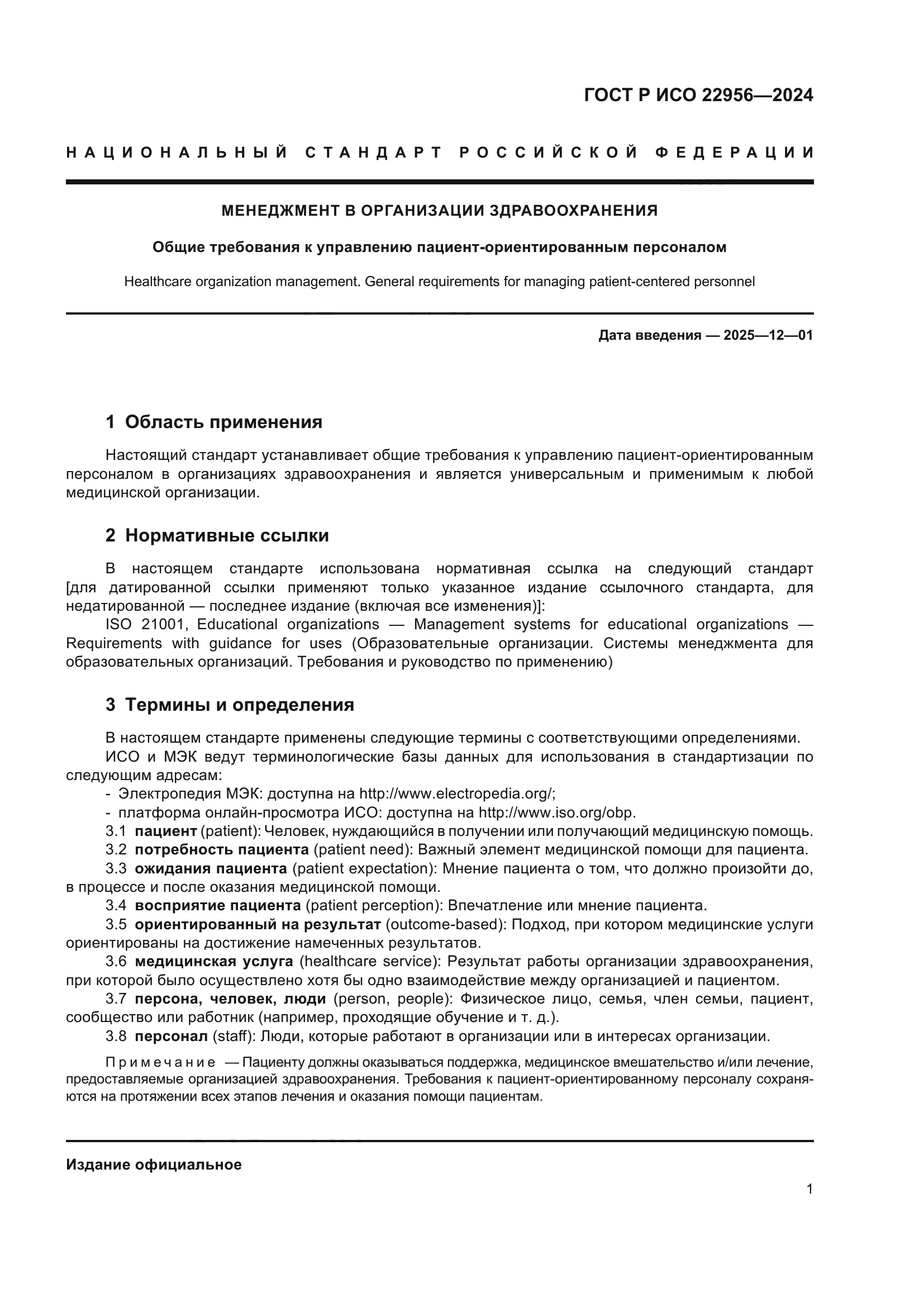 ГОСТ Р ИСО 22956-2024