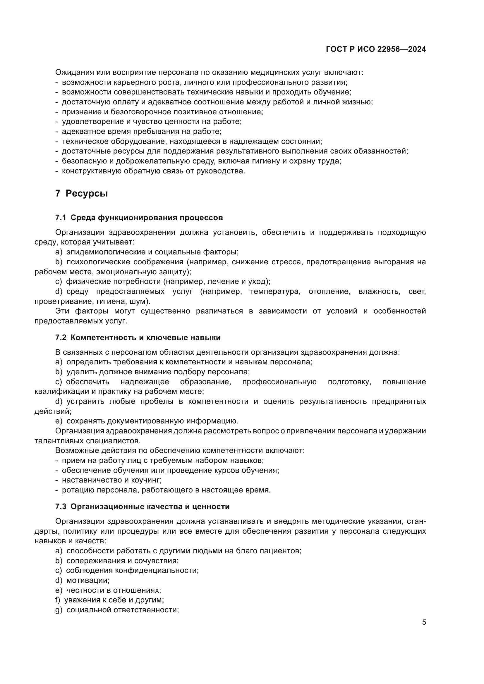 ГОСТ Р ИСО 22956-2024