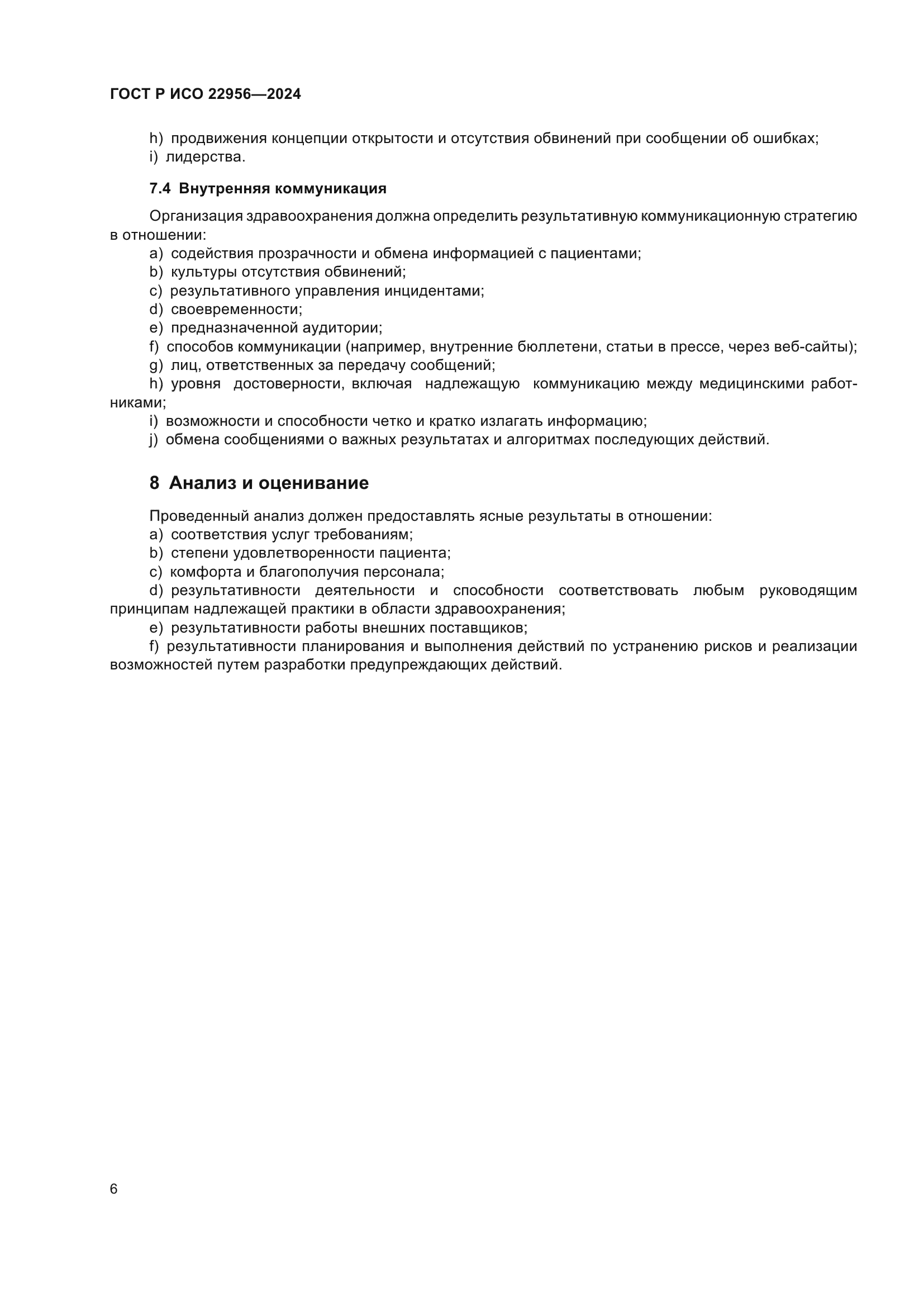 ГОСТ Р ИСО 22956-2024