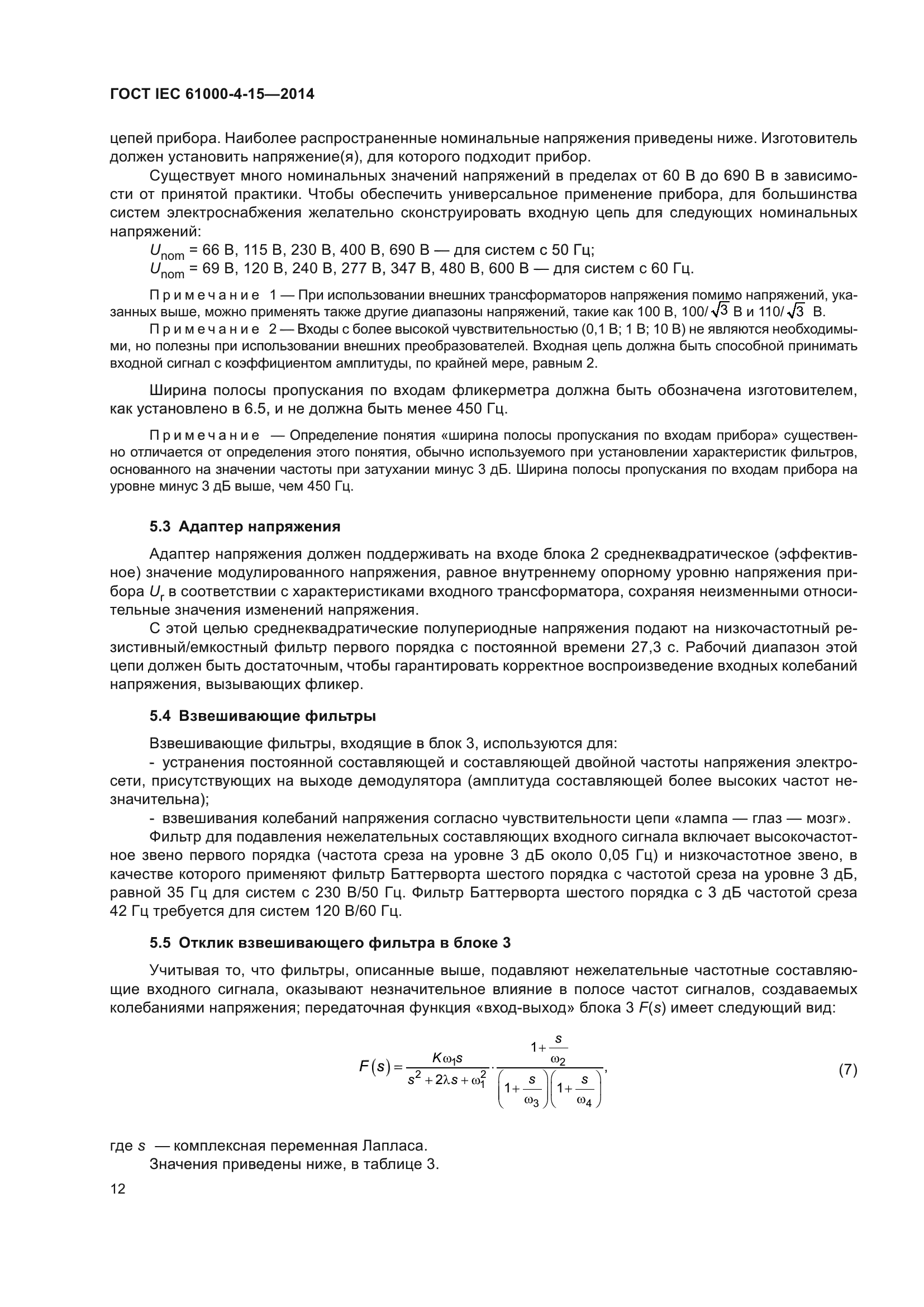 ГОСТ IEC 61000-4-15-2014