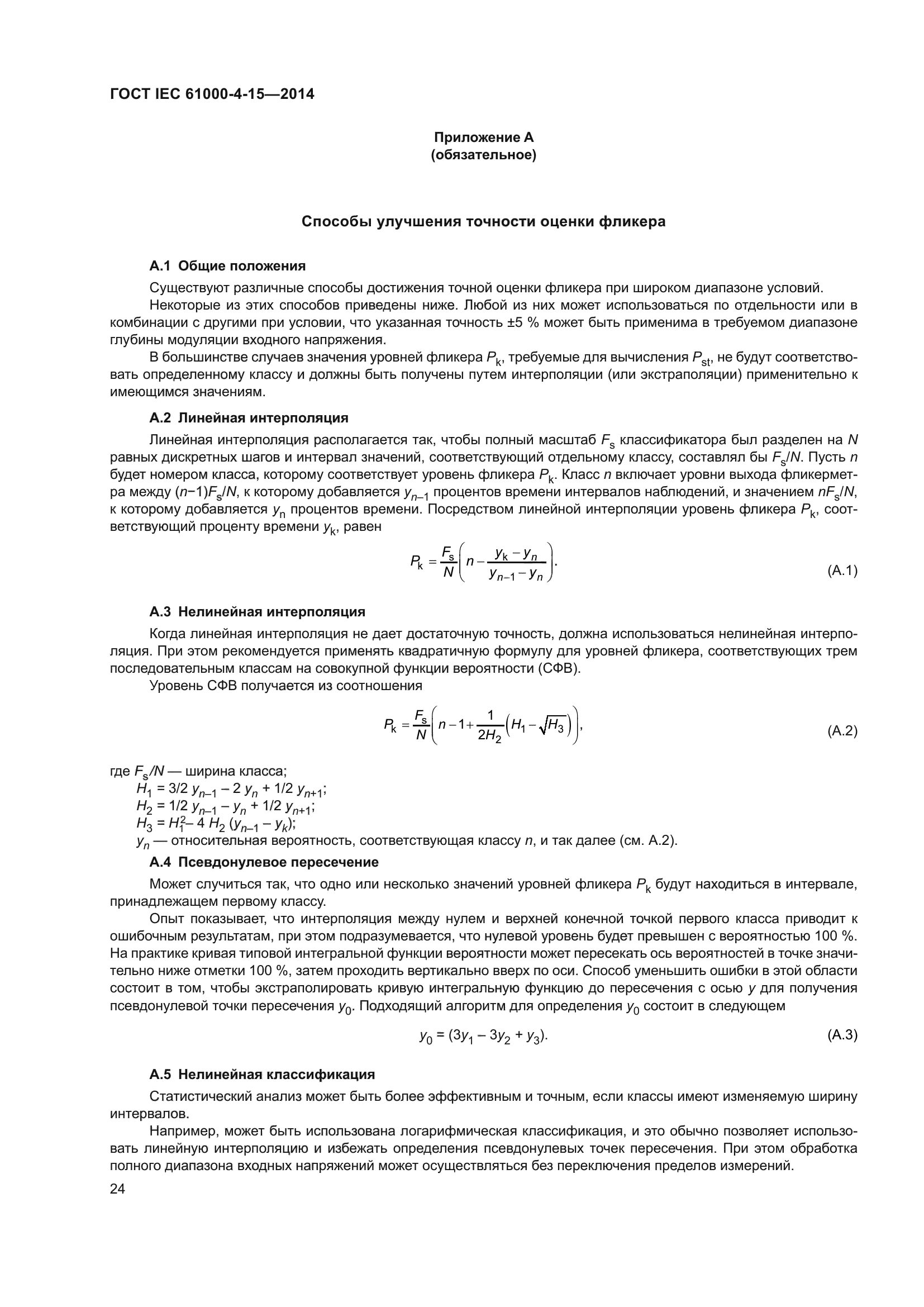 ГОСТ IEC 61000-4-15-2014