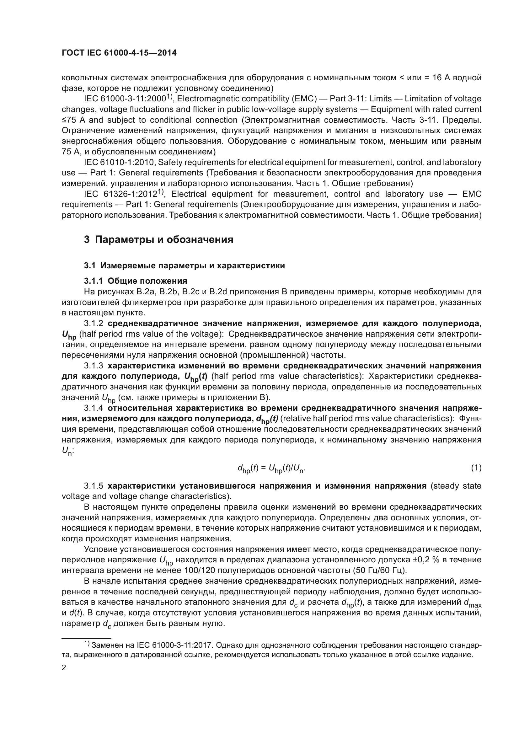 ГОСТ IEC 61000-4-15-2014