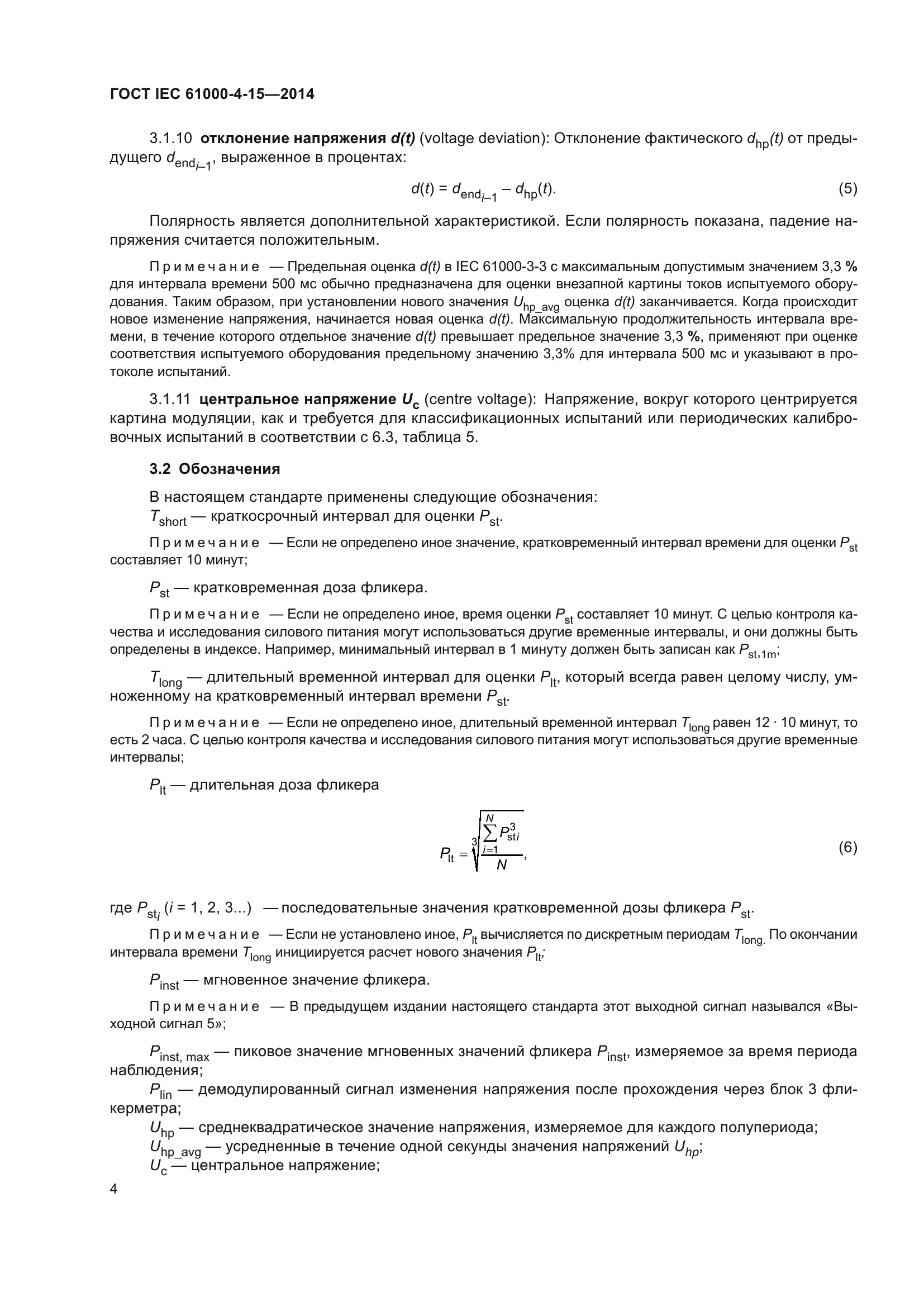 ГОСТ IEC 61000-4-15-2014