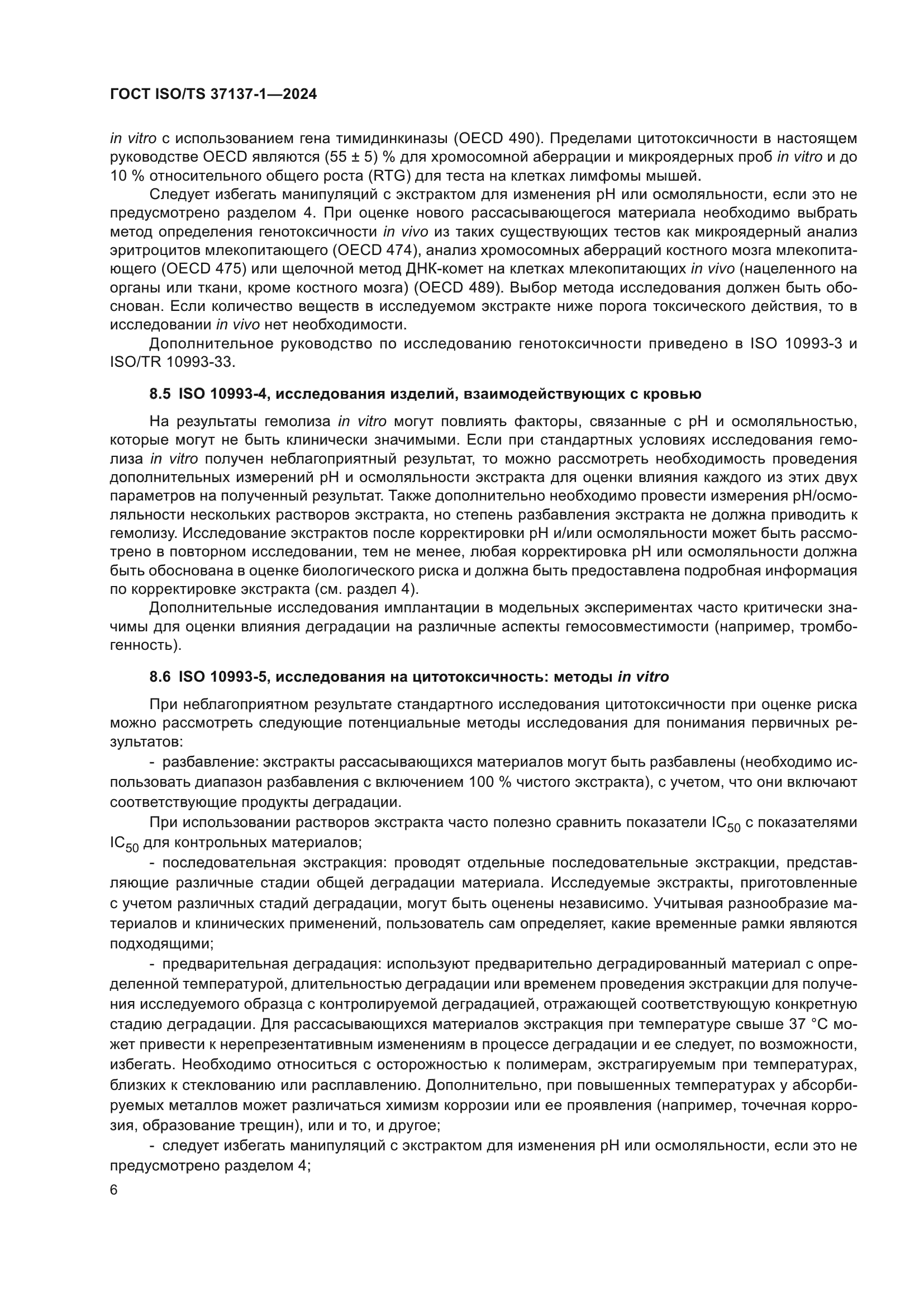 ГОСТ ISO/TS 37137-1-2024