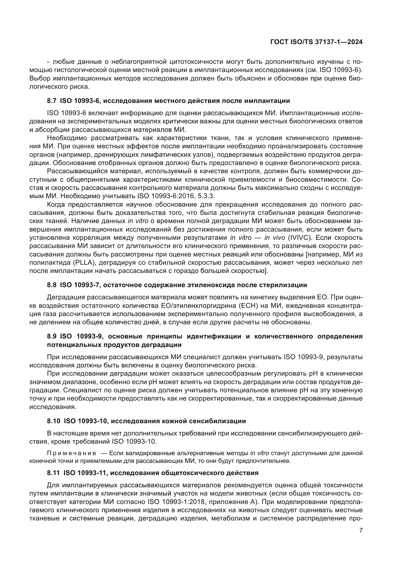 ГОСТ ISO/TS 37137-1-2024