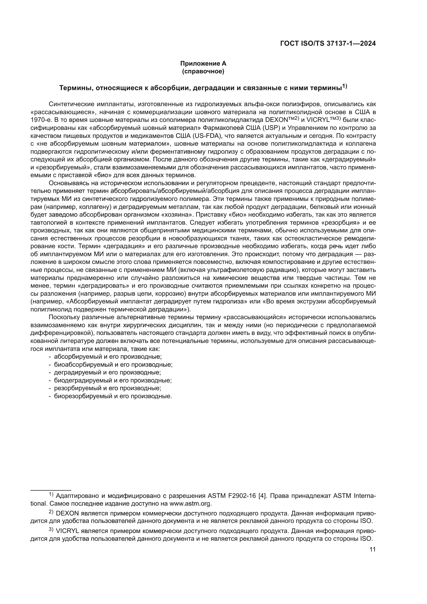 ГОСТ ISO/TS 37137-1-2024