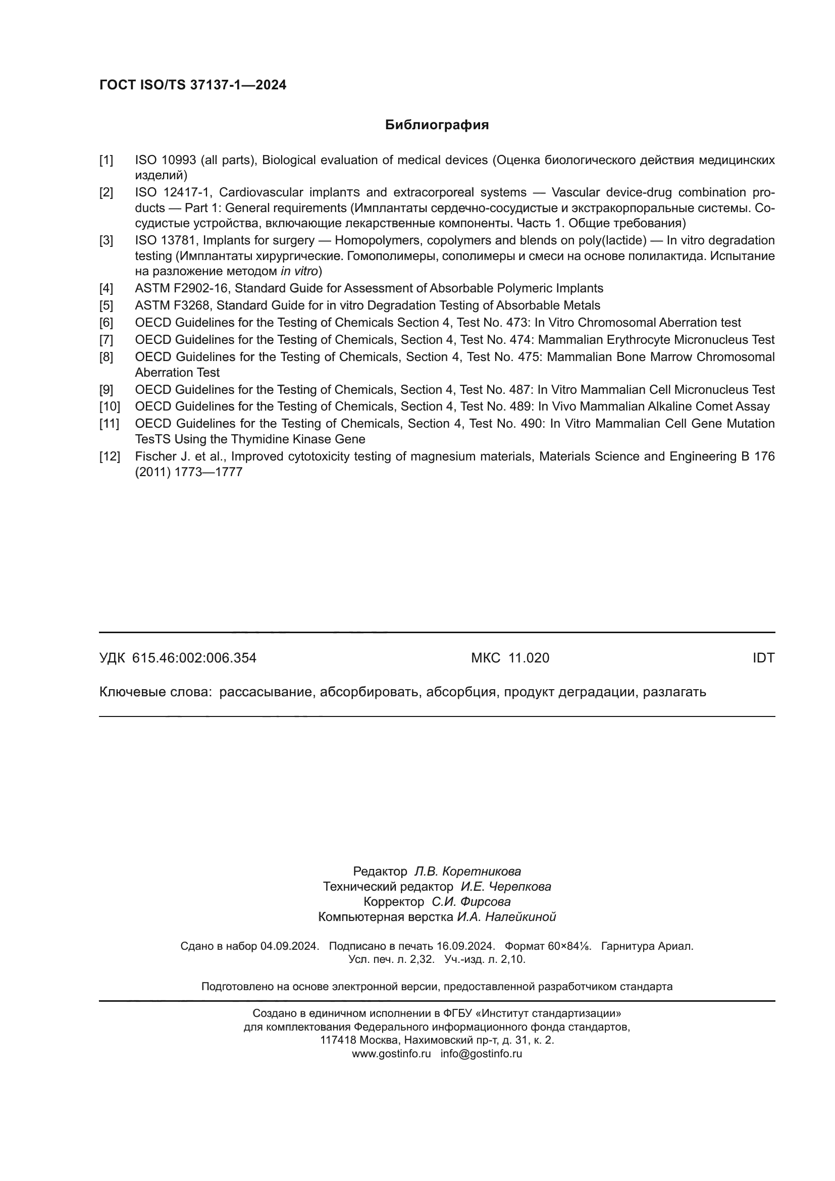 ГОСТ ISO/TS 37137-1-2024