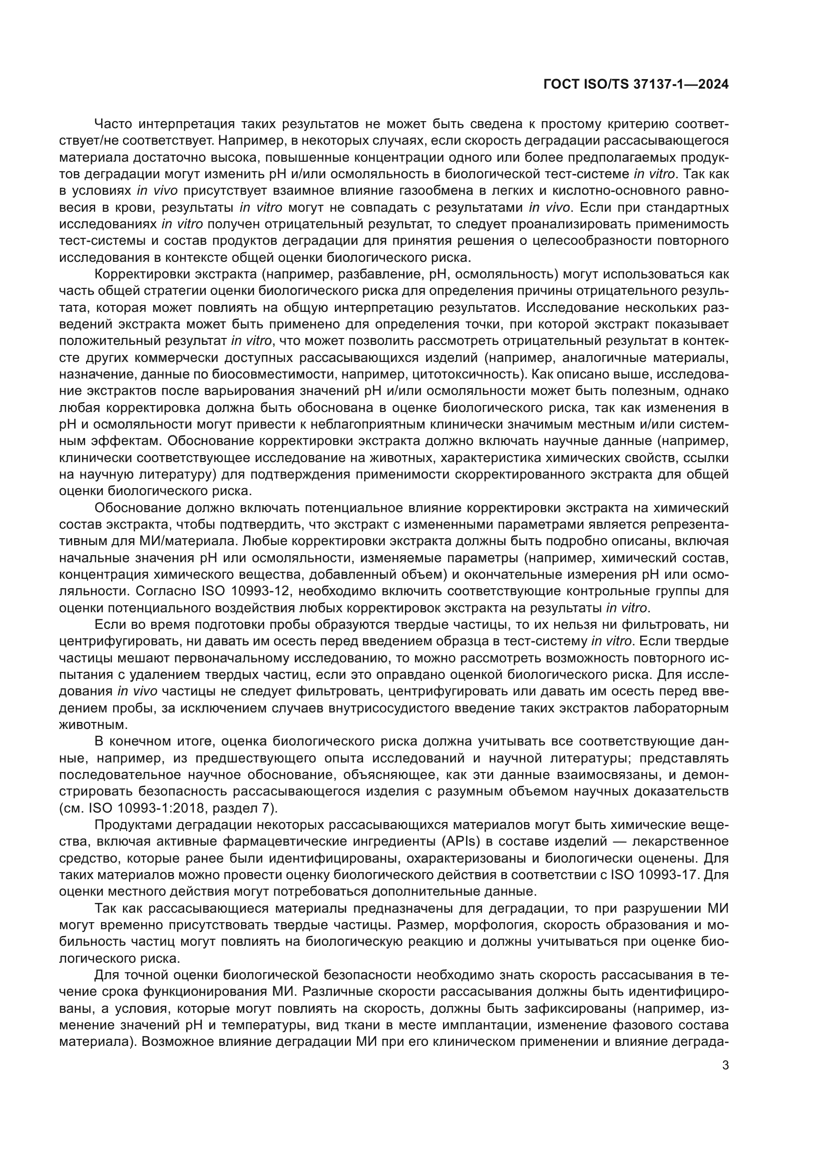 ГОСТ ISO/TS 37137-1-2024