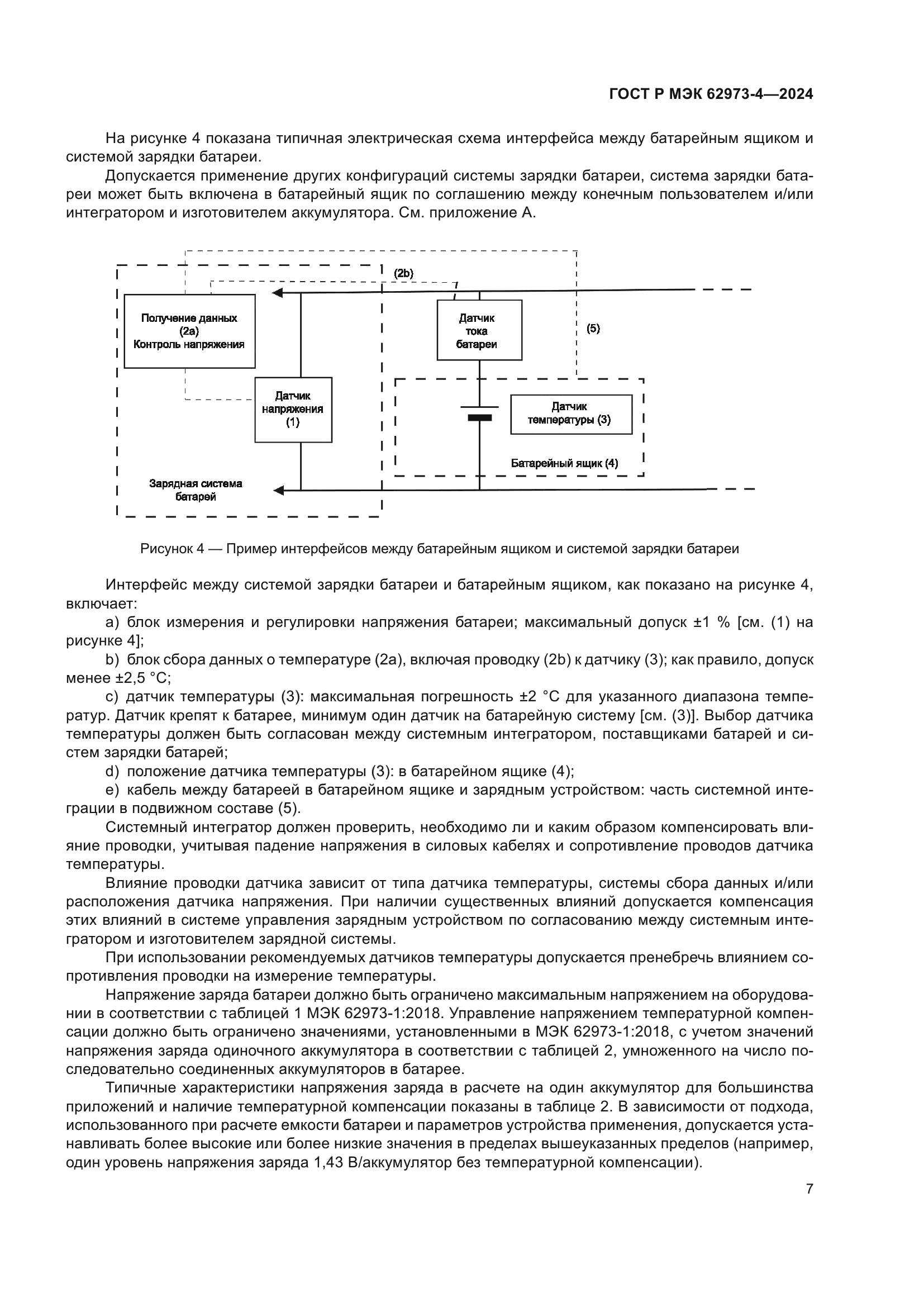 ГОСТ Р МЭК 62973-4-2024